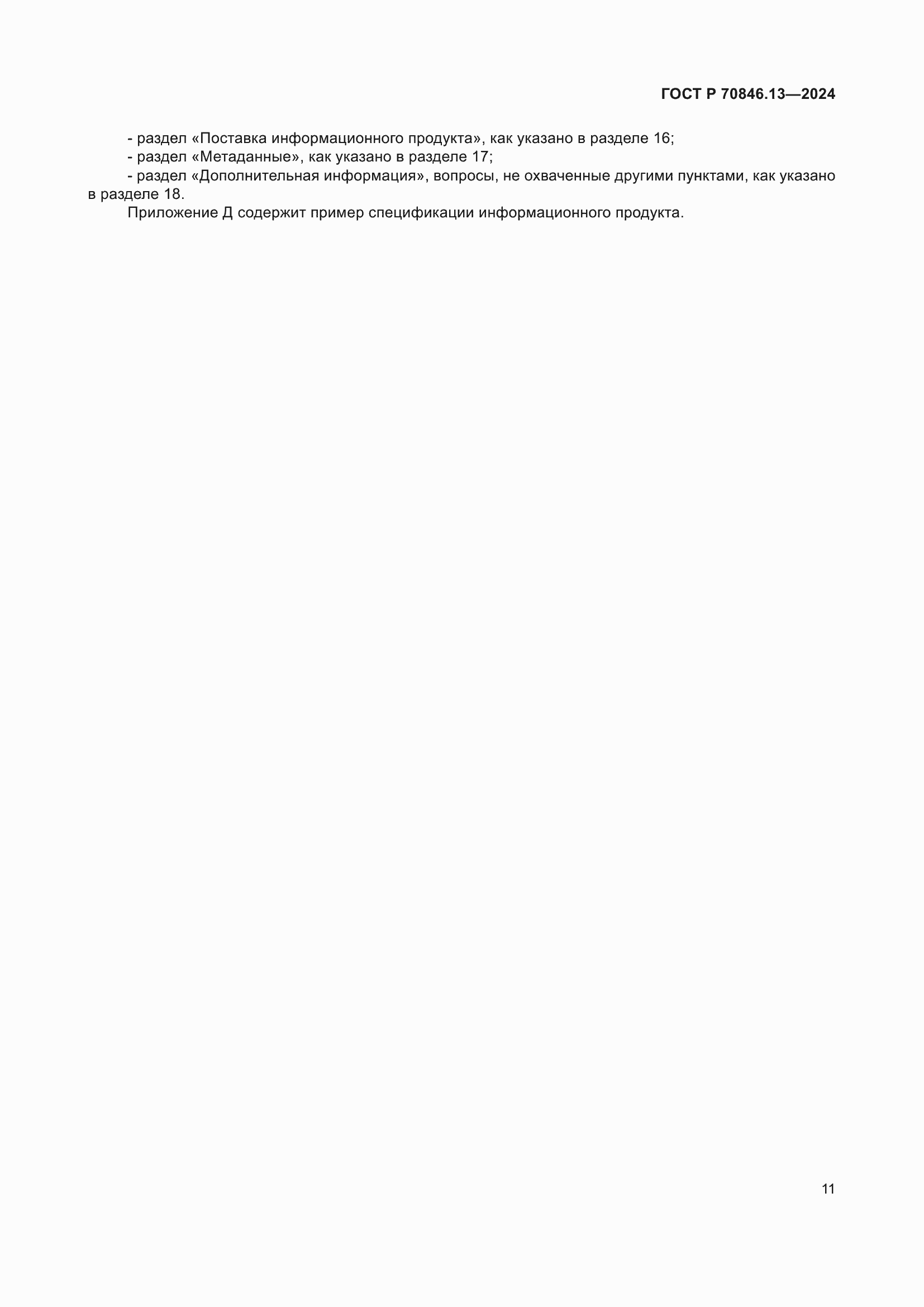 ���� � 70846.13-2024. �������� 15