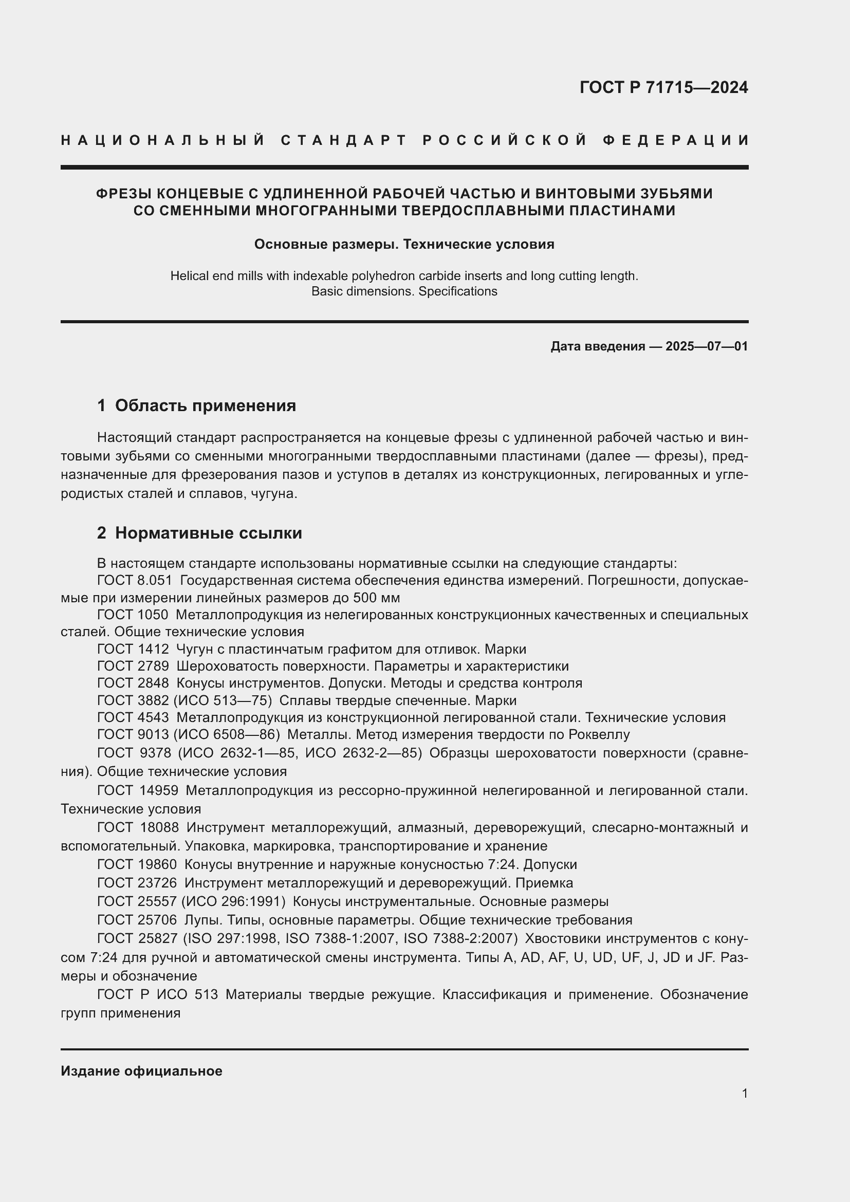 ���� � 71715-2024. �������� 3