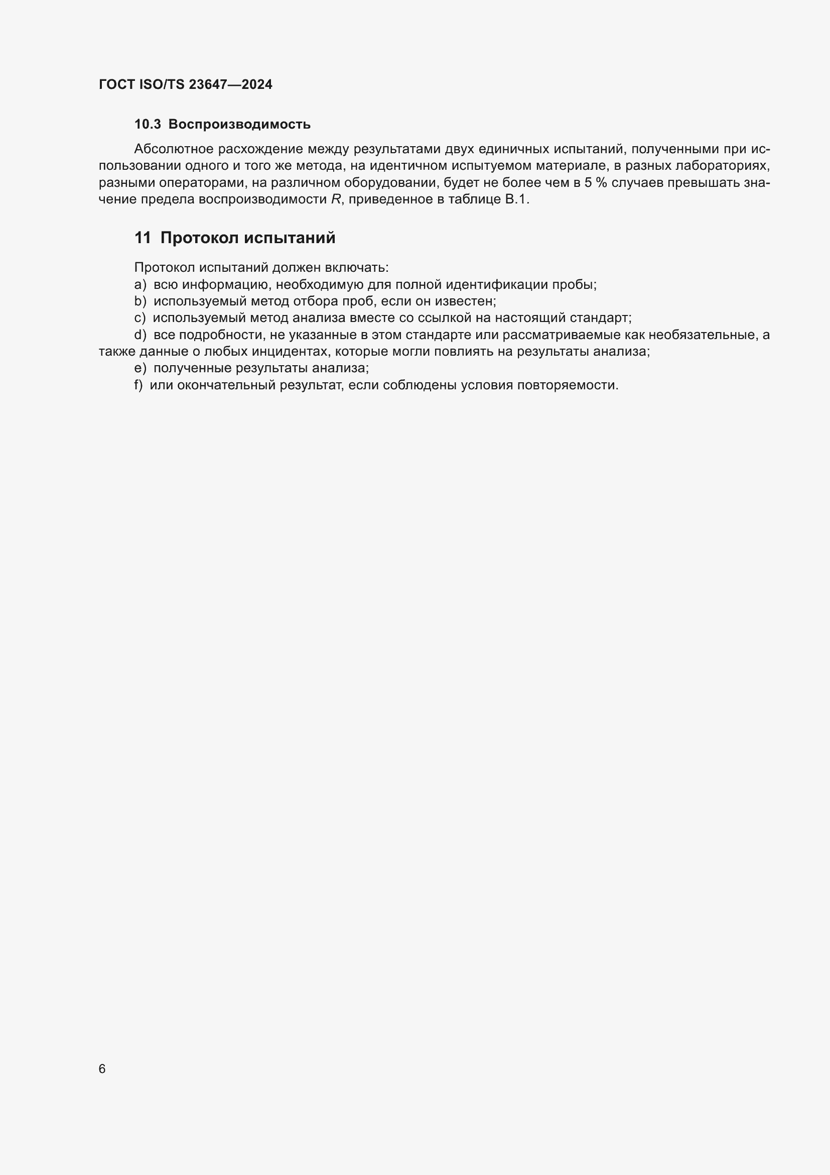 ���� ISO/TS 23647-2024. �������� 12