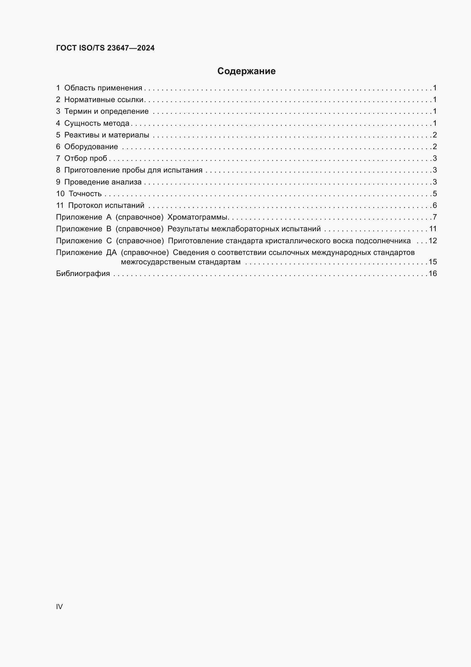 ���� ISO/TS 23647-2024. �������� 4