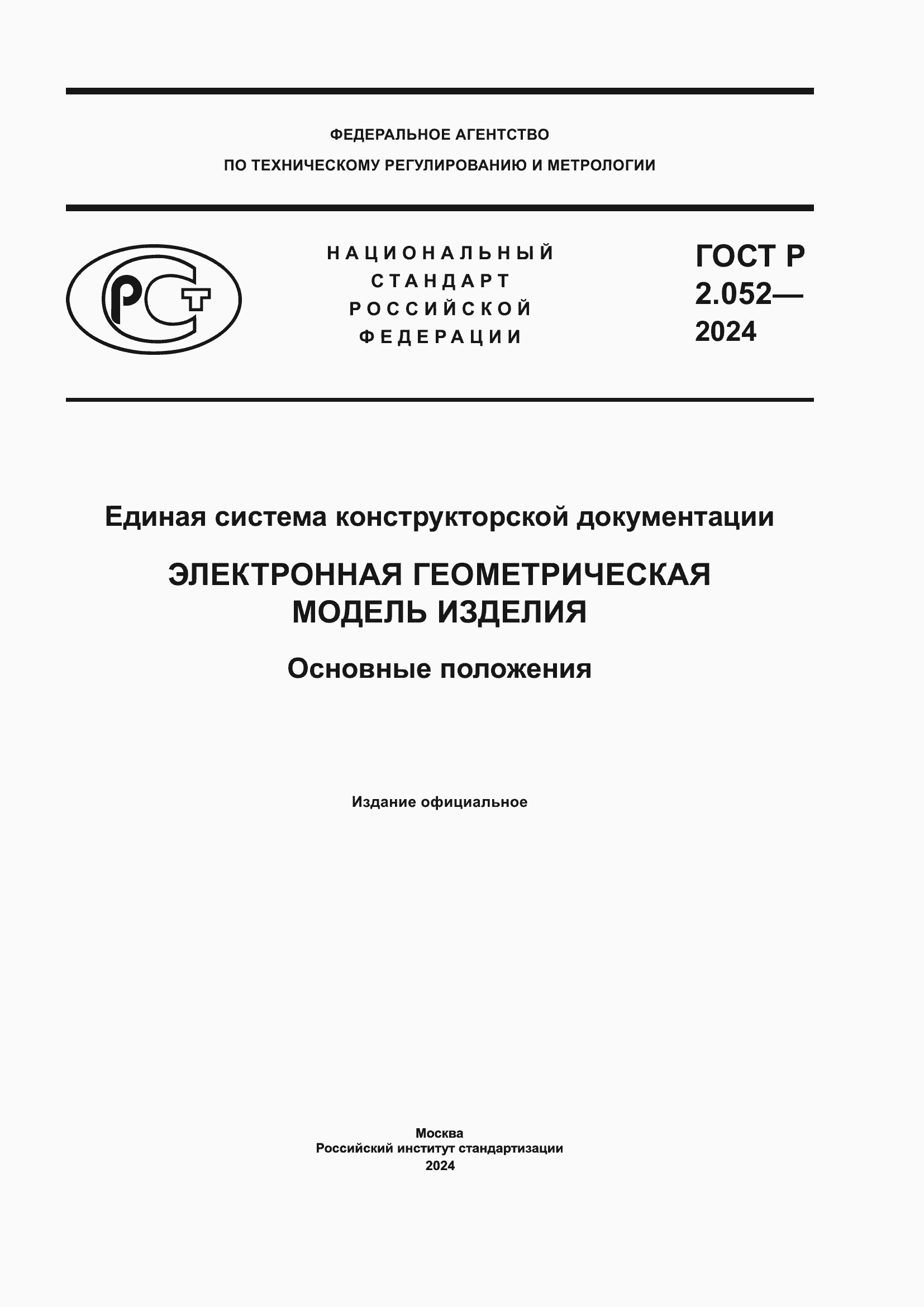 ���� � 2.052-2024. �������� 1