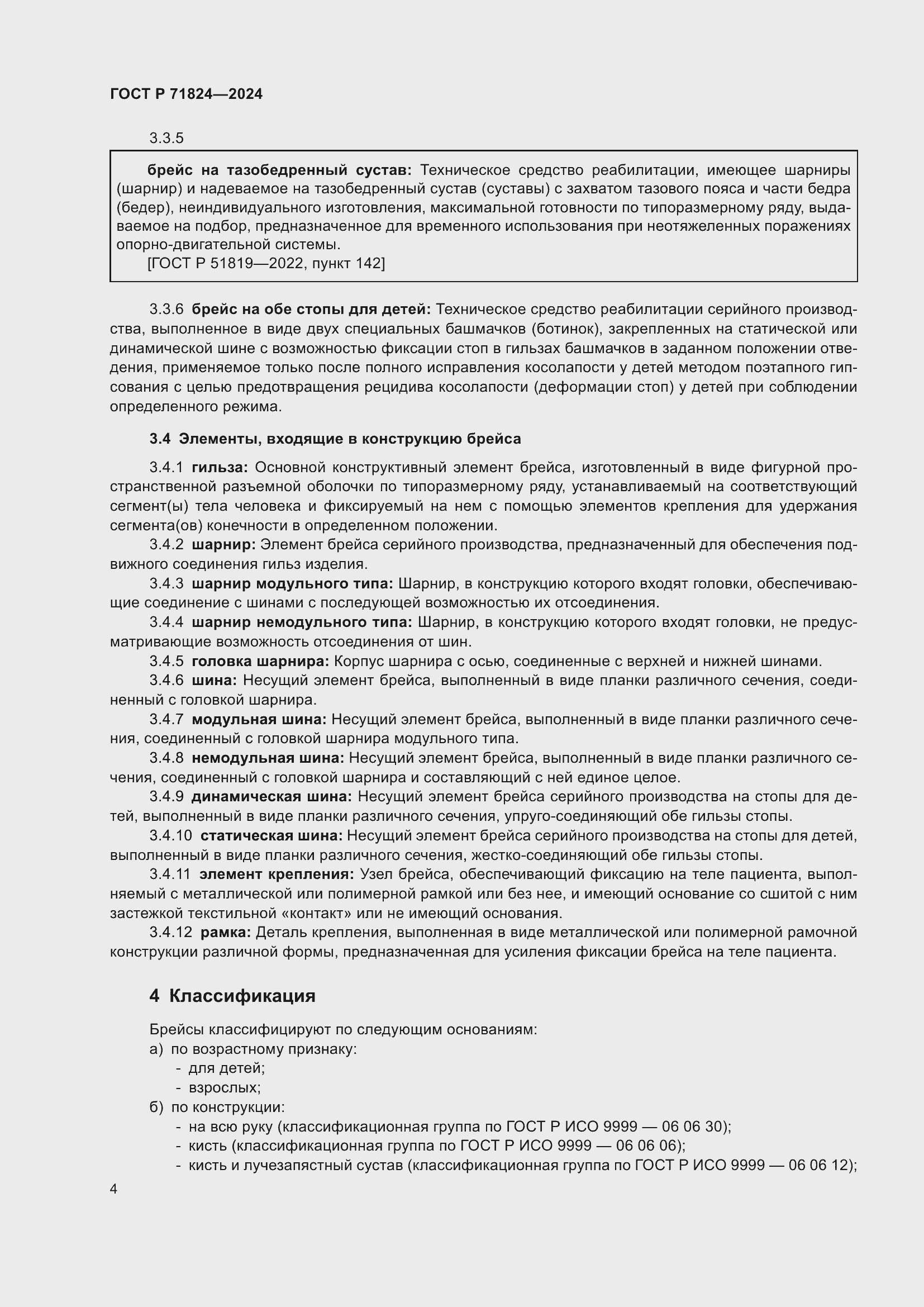 ���� � 71824-2024. �������� 6