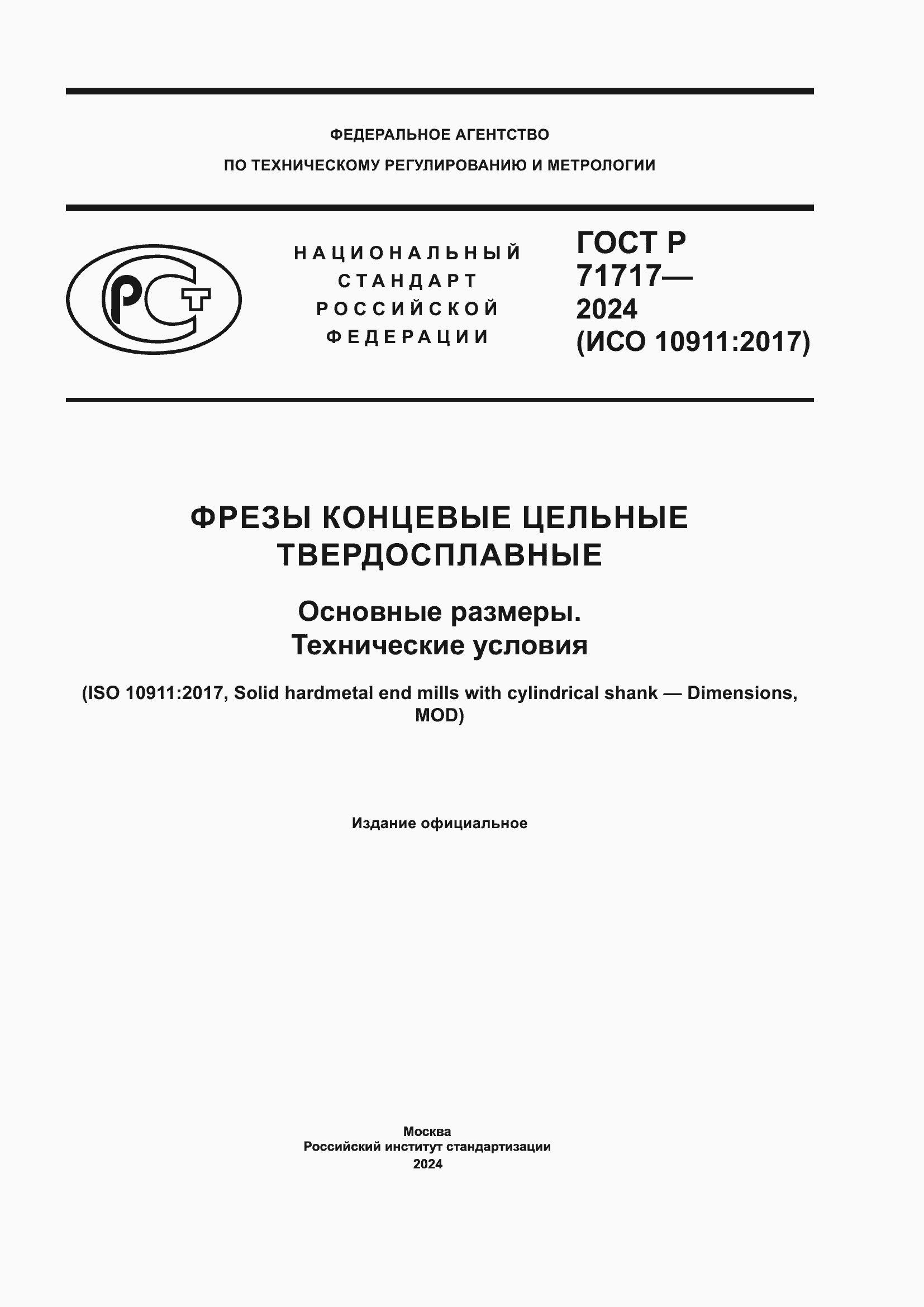 ���� � 71717-2024. �������� 1