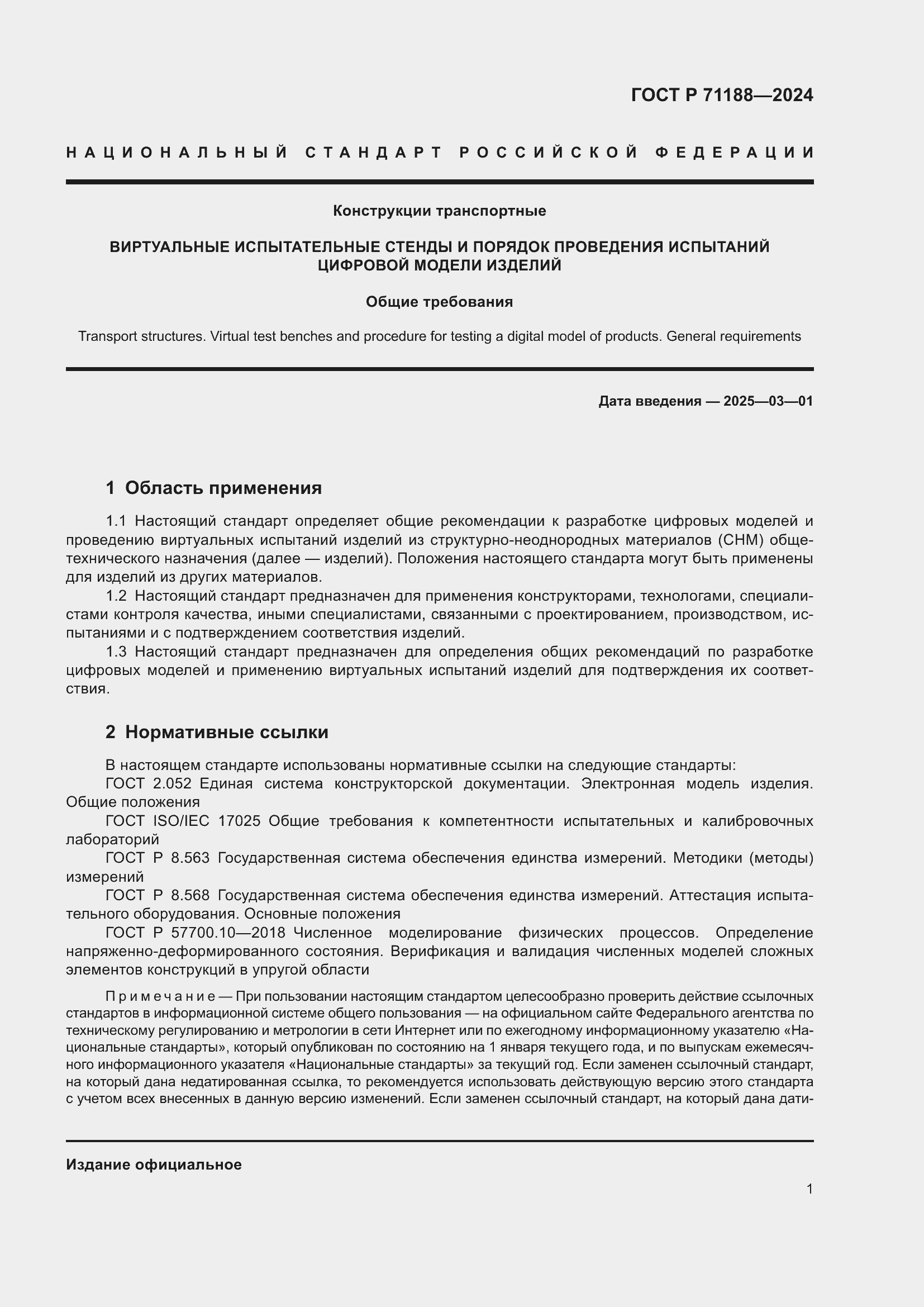 ���� � 71188-2024. �������� 5