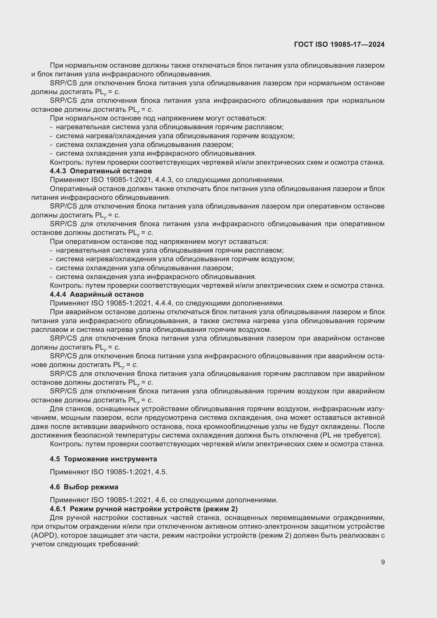 ���� ISO 19085-17-2024. �������� 15