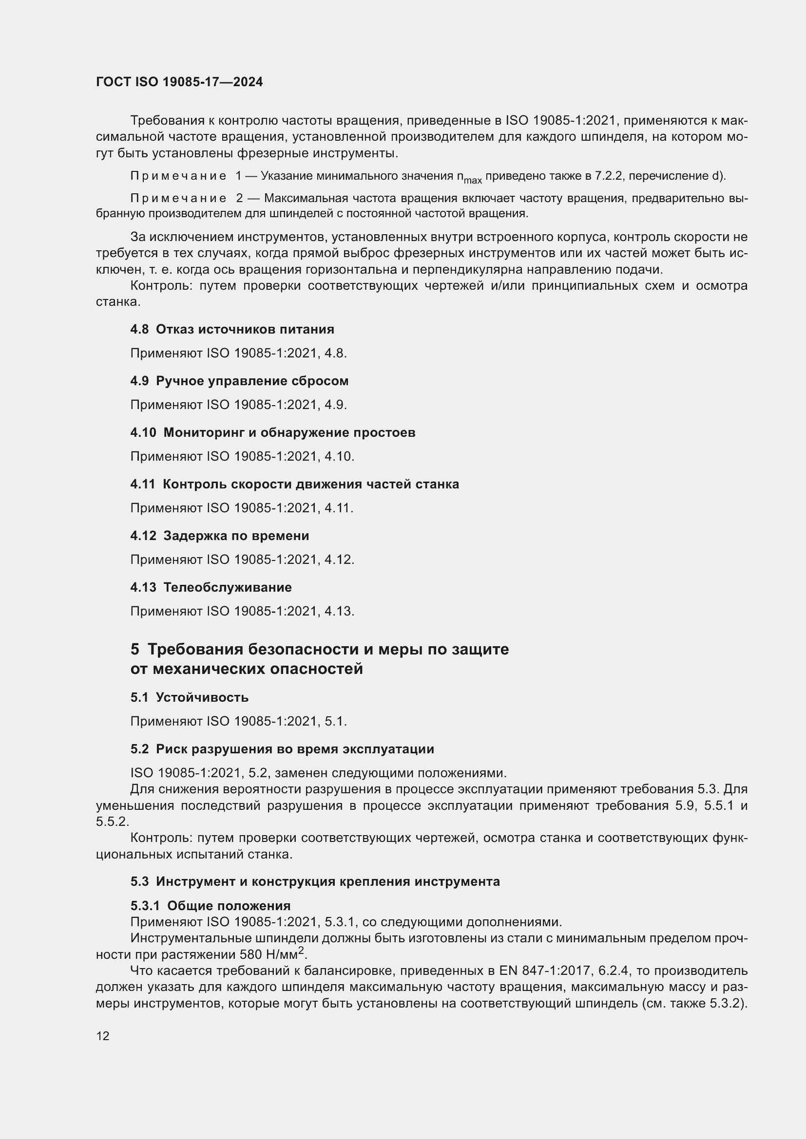 ���� ISO 19085-17-2024. �������� 18
