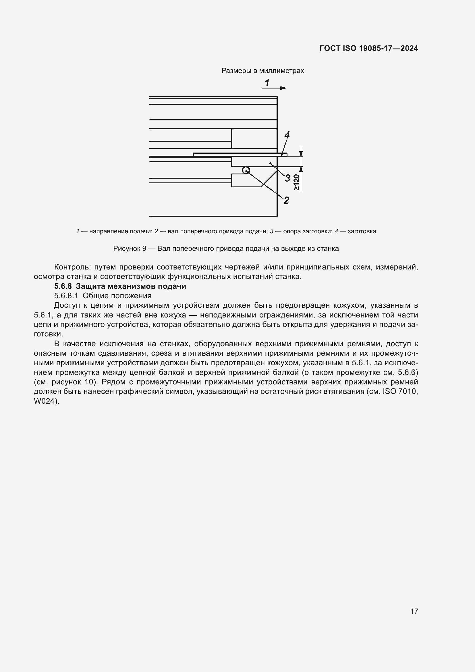 ���� ISO 19085-17-2024. �������� 23