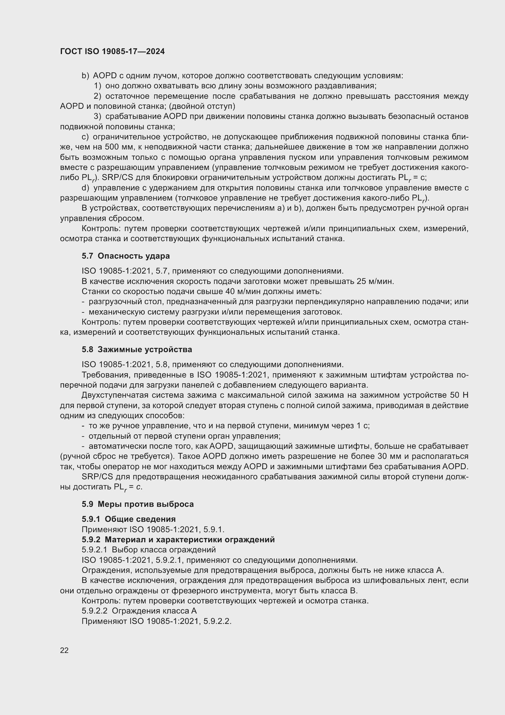 ���� ISO 19085-17-2024. �������� 28