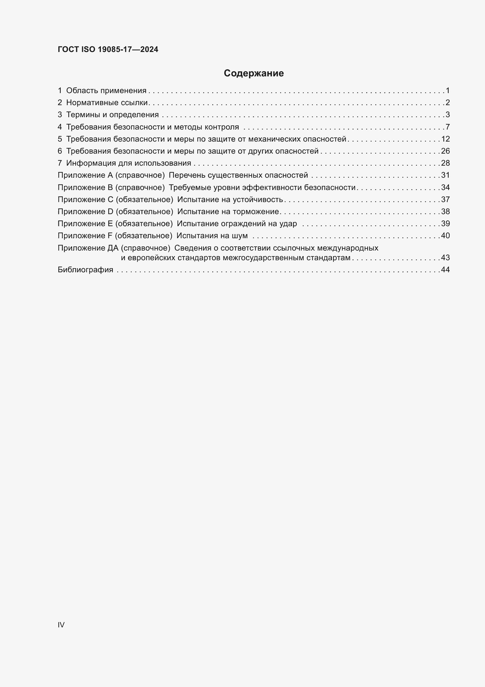 ���� ISO 19085-17-2024. �������� 4