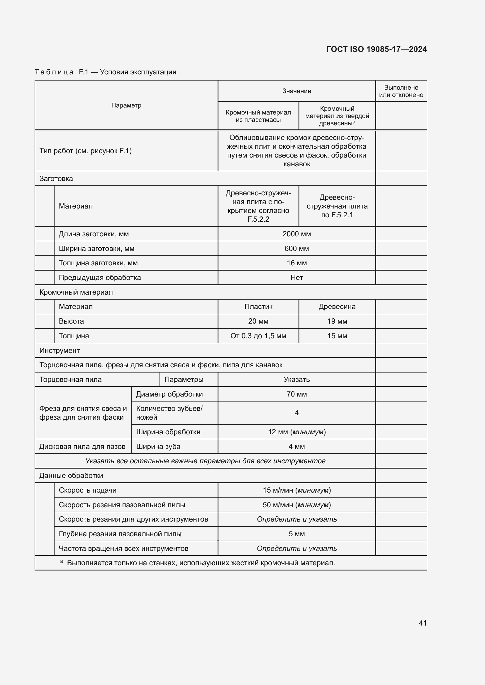 ���� ISO 19085-17-2024. �������� 47