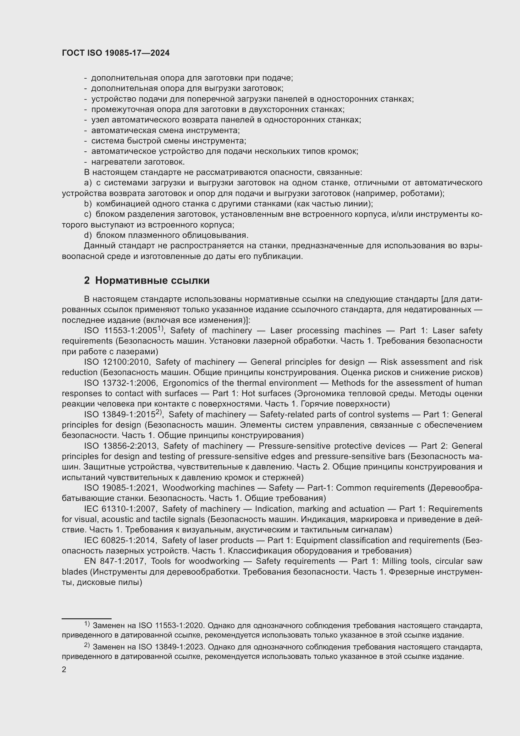 ���� ISO 19085-17-2024. �������� 8