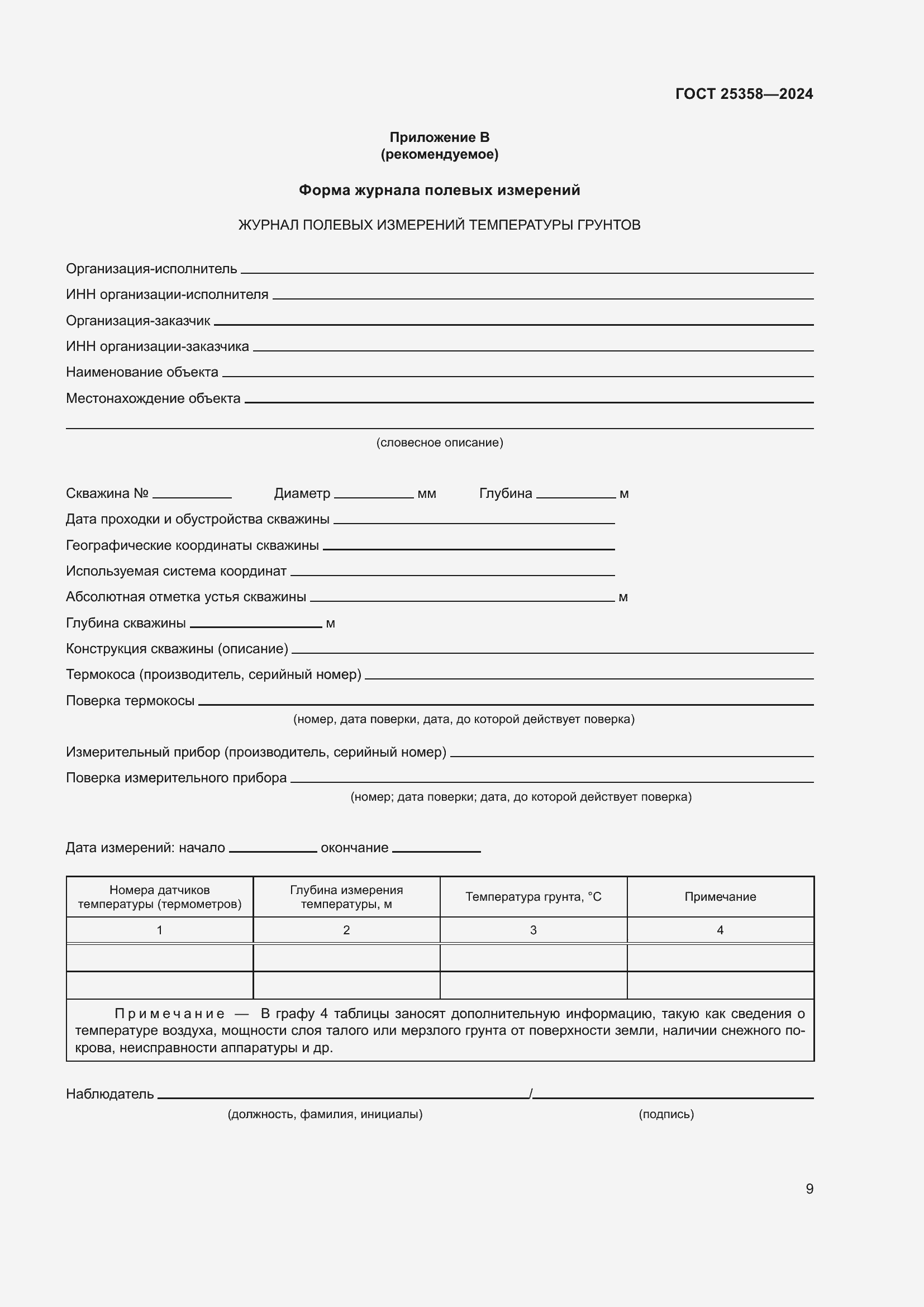 ���� 25358-2024. �������� 13