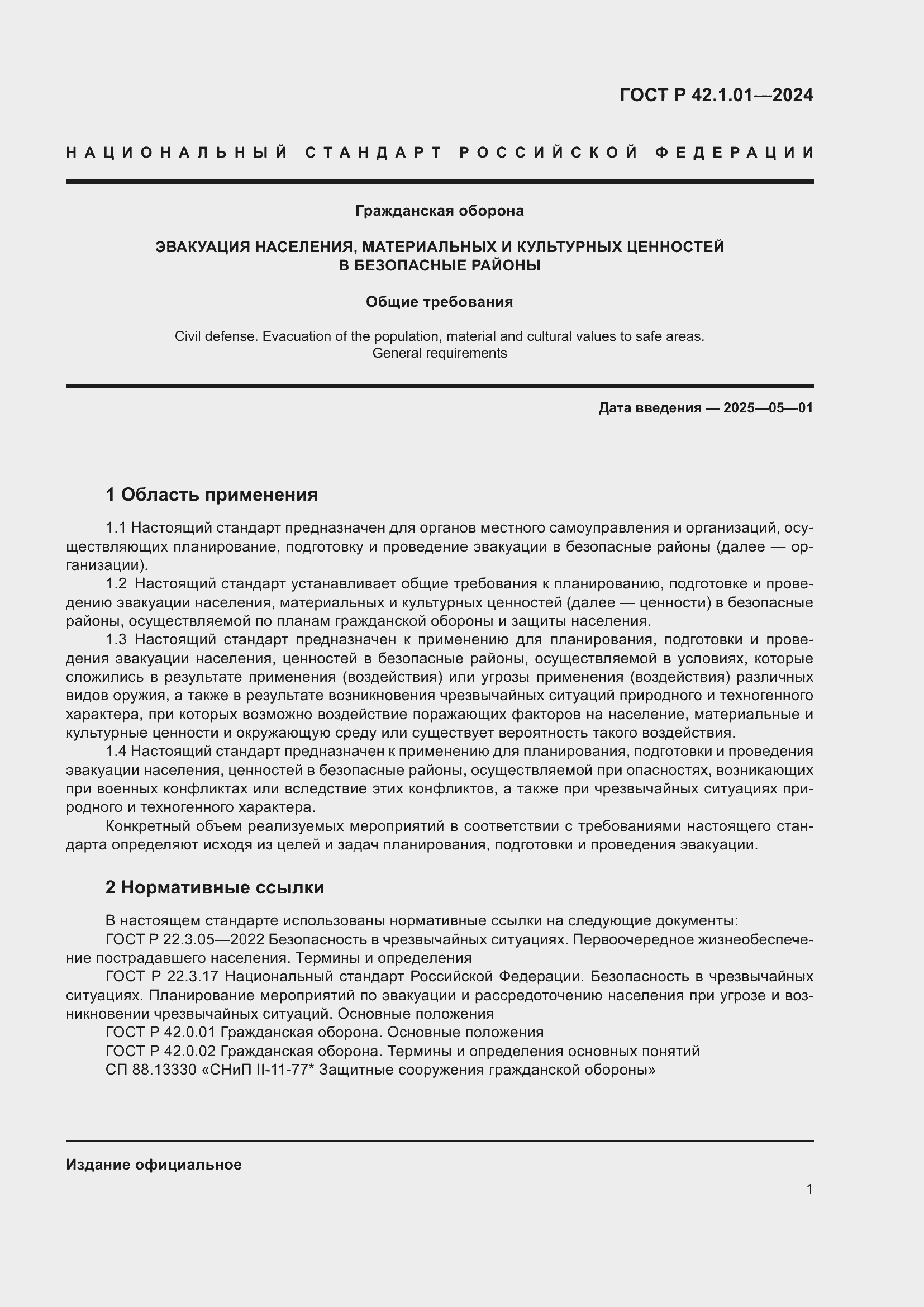 ���� � 42.1.01-2024. �������� 5
