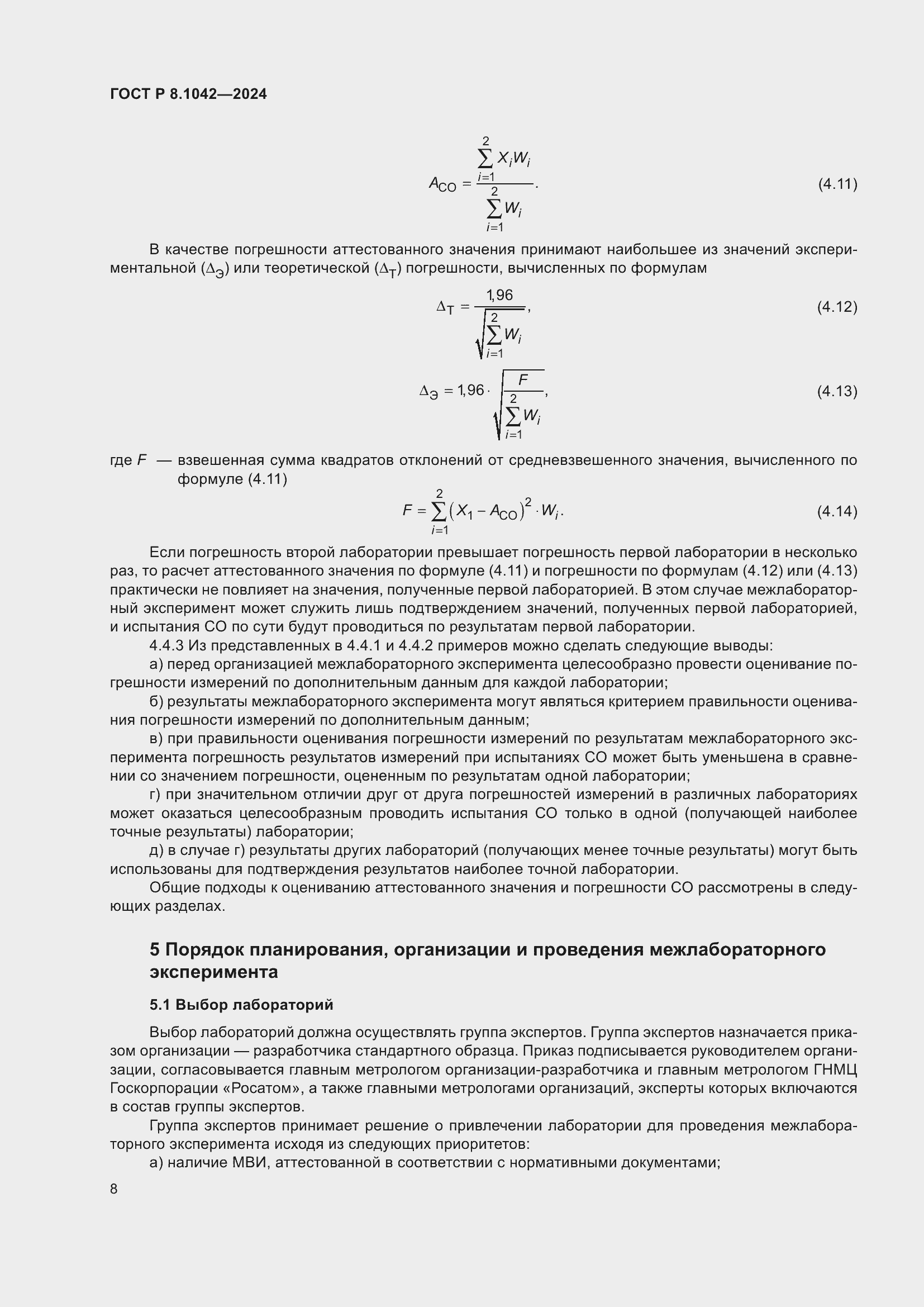���� � 8.1042-2024. �������� 12