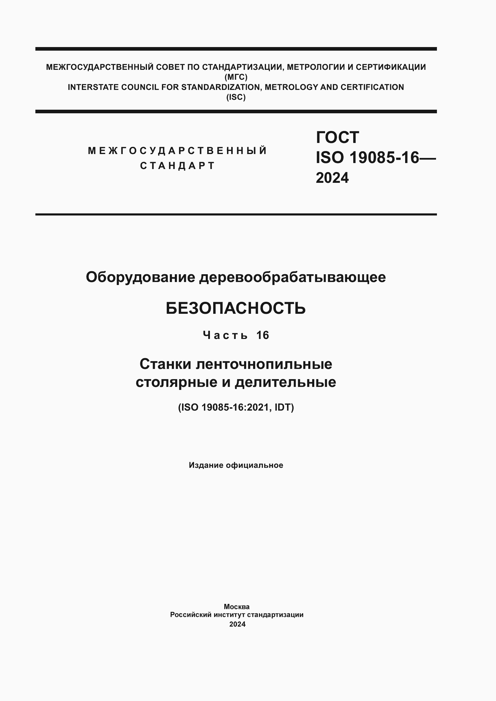 ���� ISO 19085-16-2024. �������� 1
