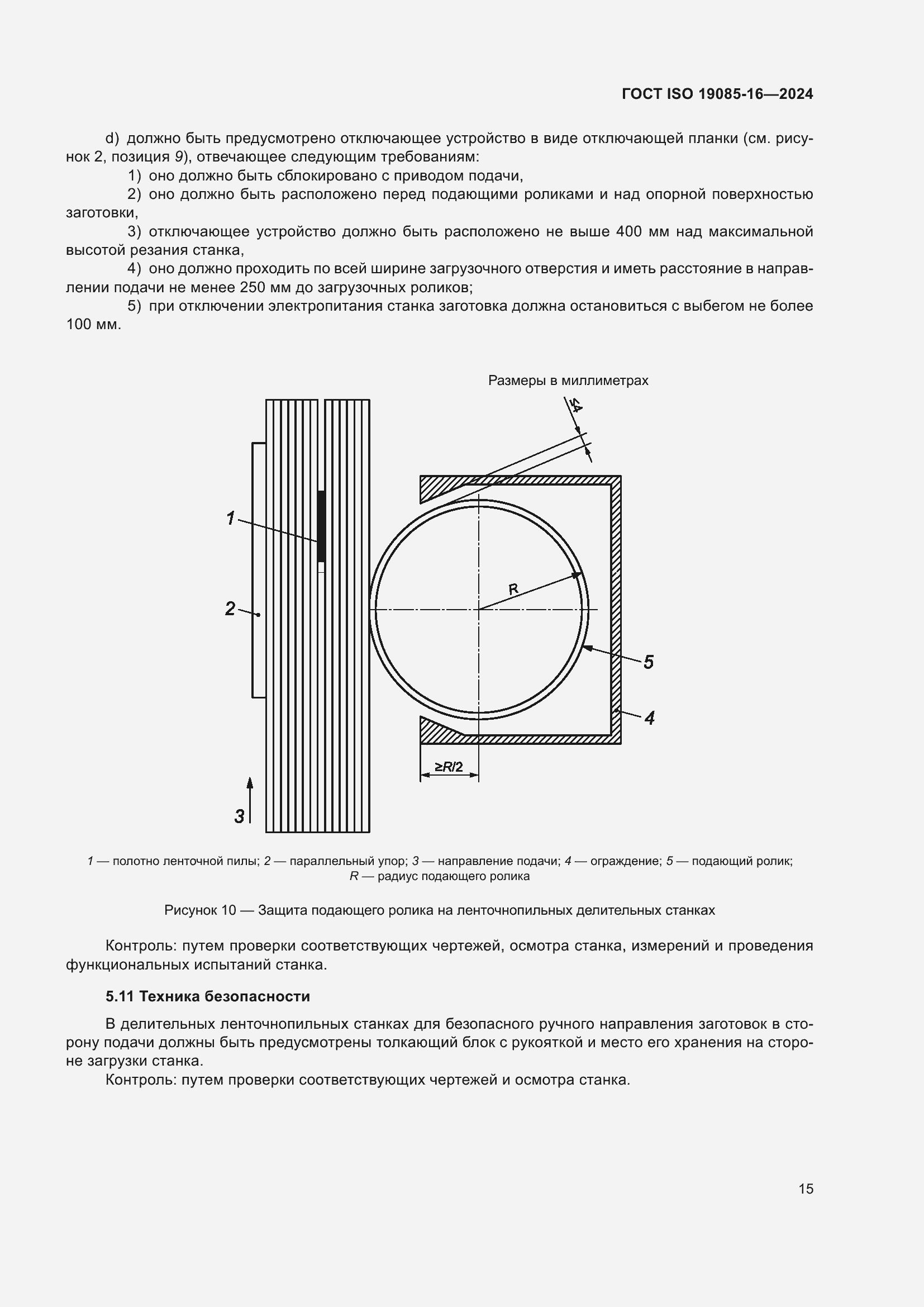 ���� ISO 19085-16-2024. �������� 21