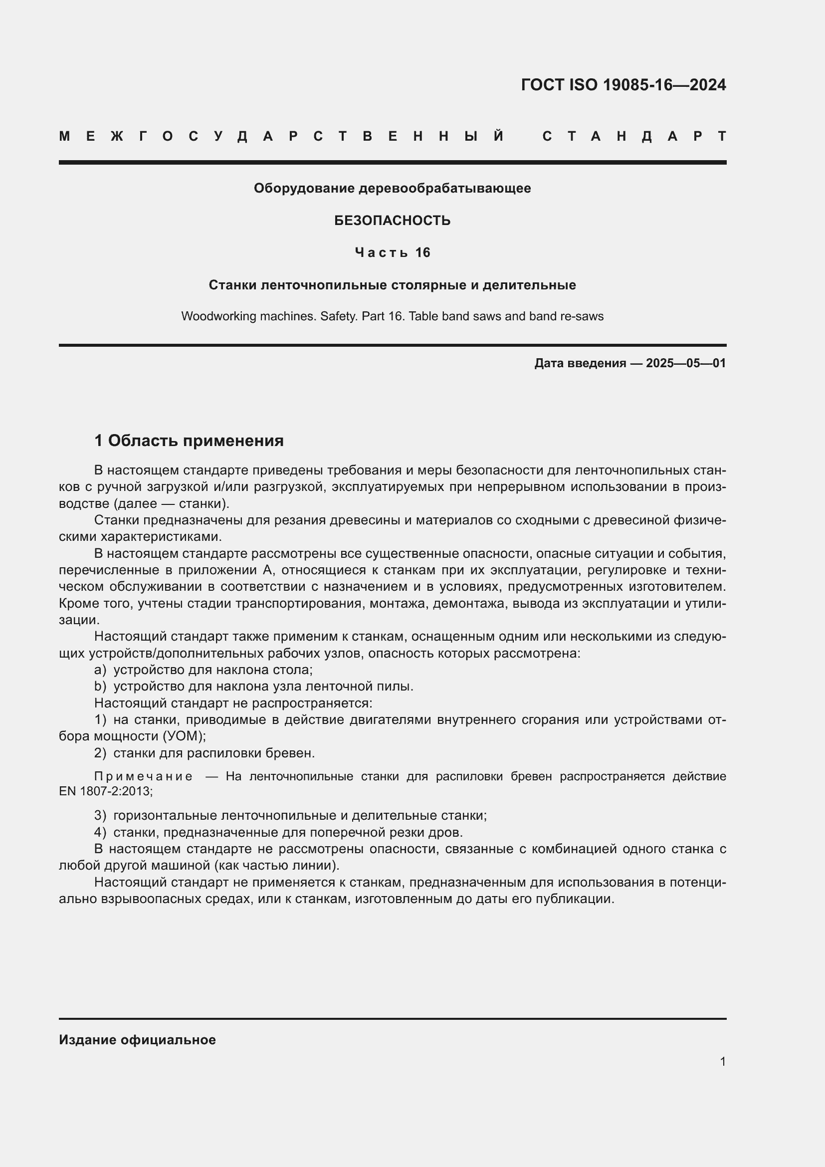 ���� ISO 19085-16-2024. �������� 7
