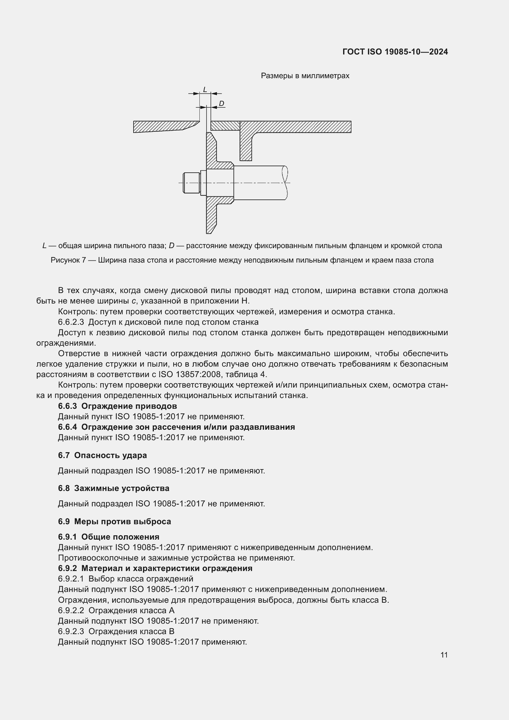 ���� ISO 19085-10-2024. �������� 17