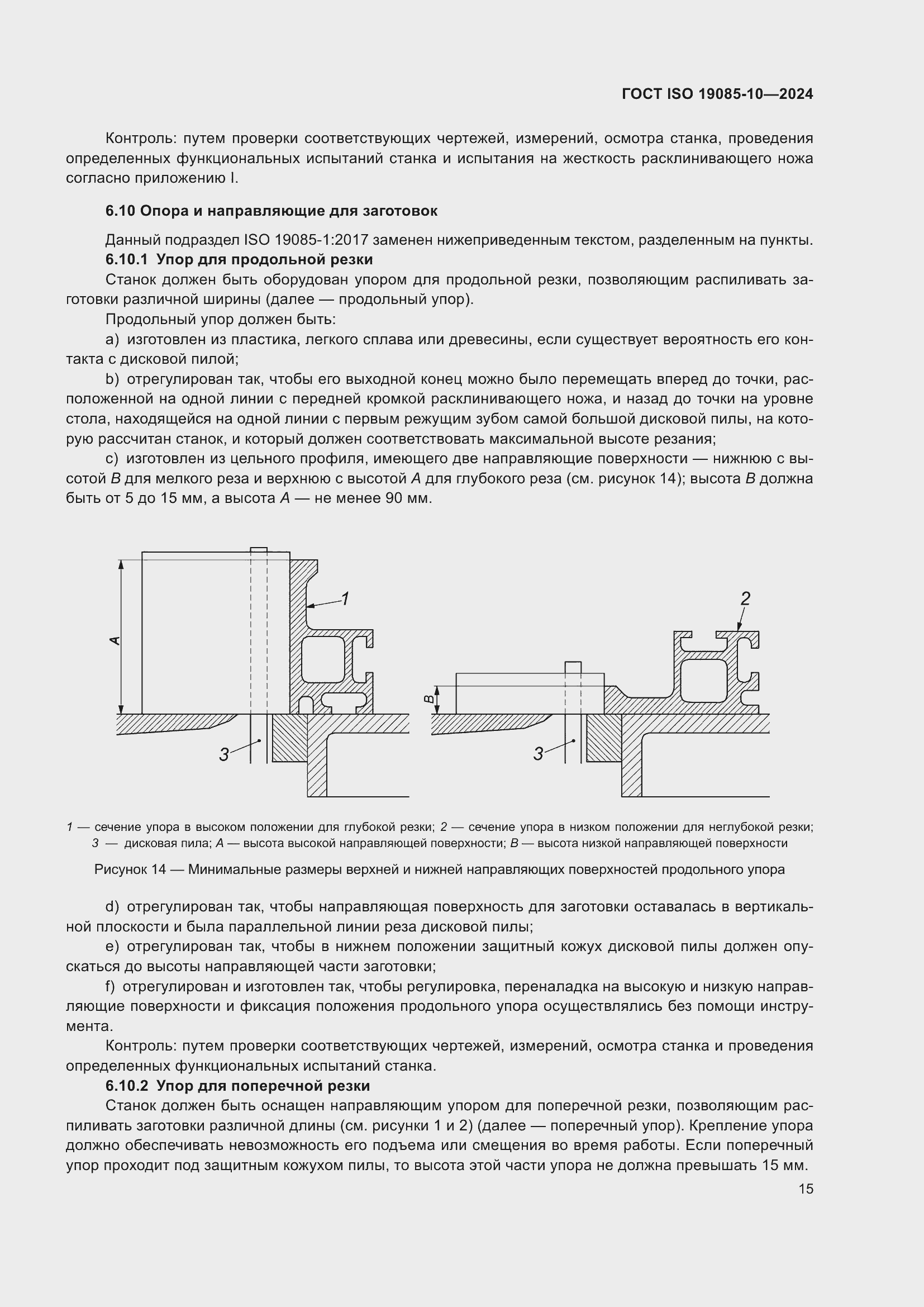 ���� ISO 19085-10-2024. �������� 21