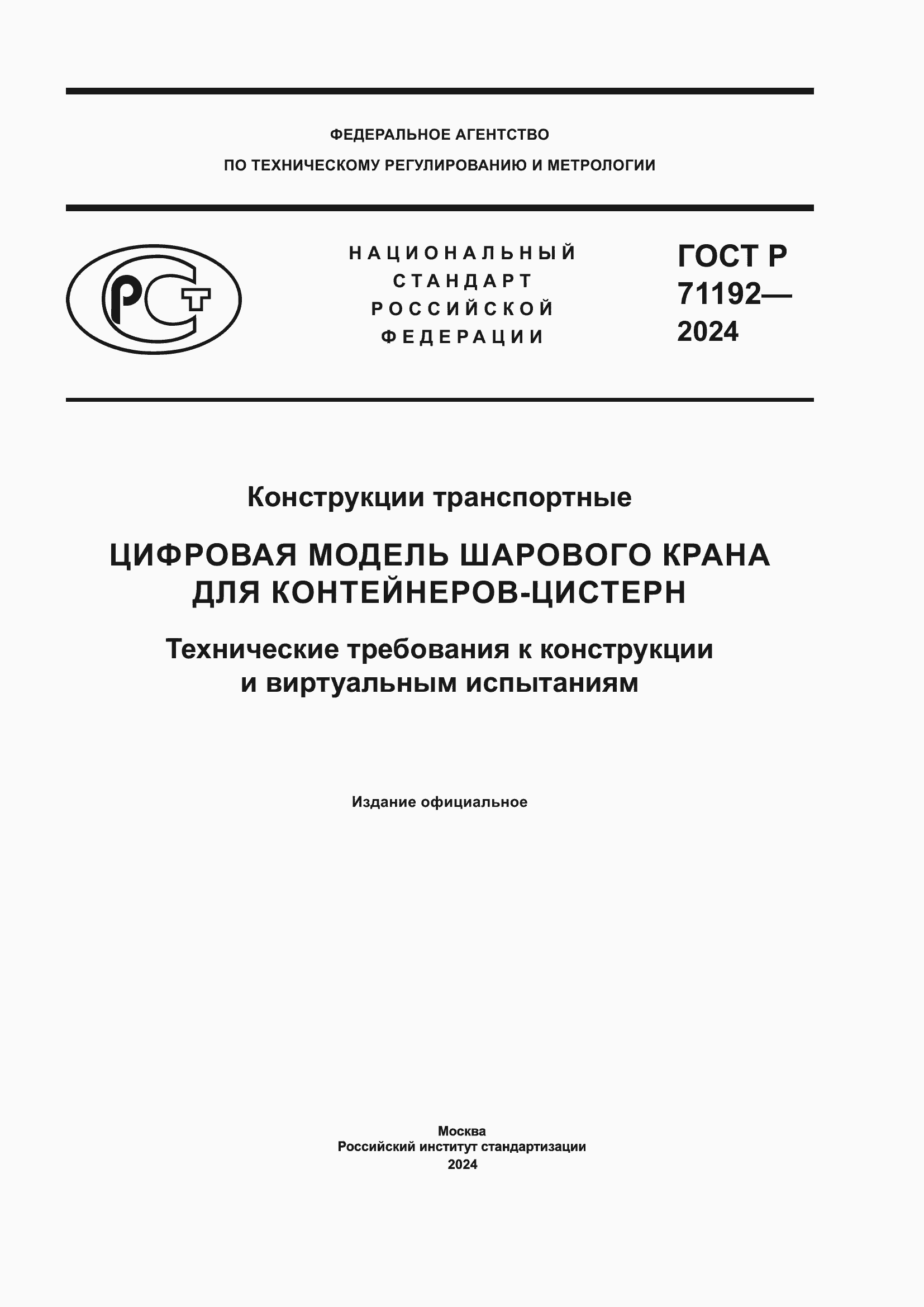 ���� � 71192-2024. �������� 1