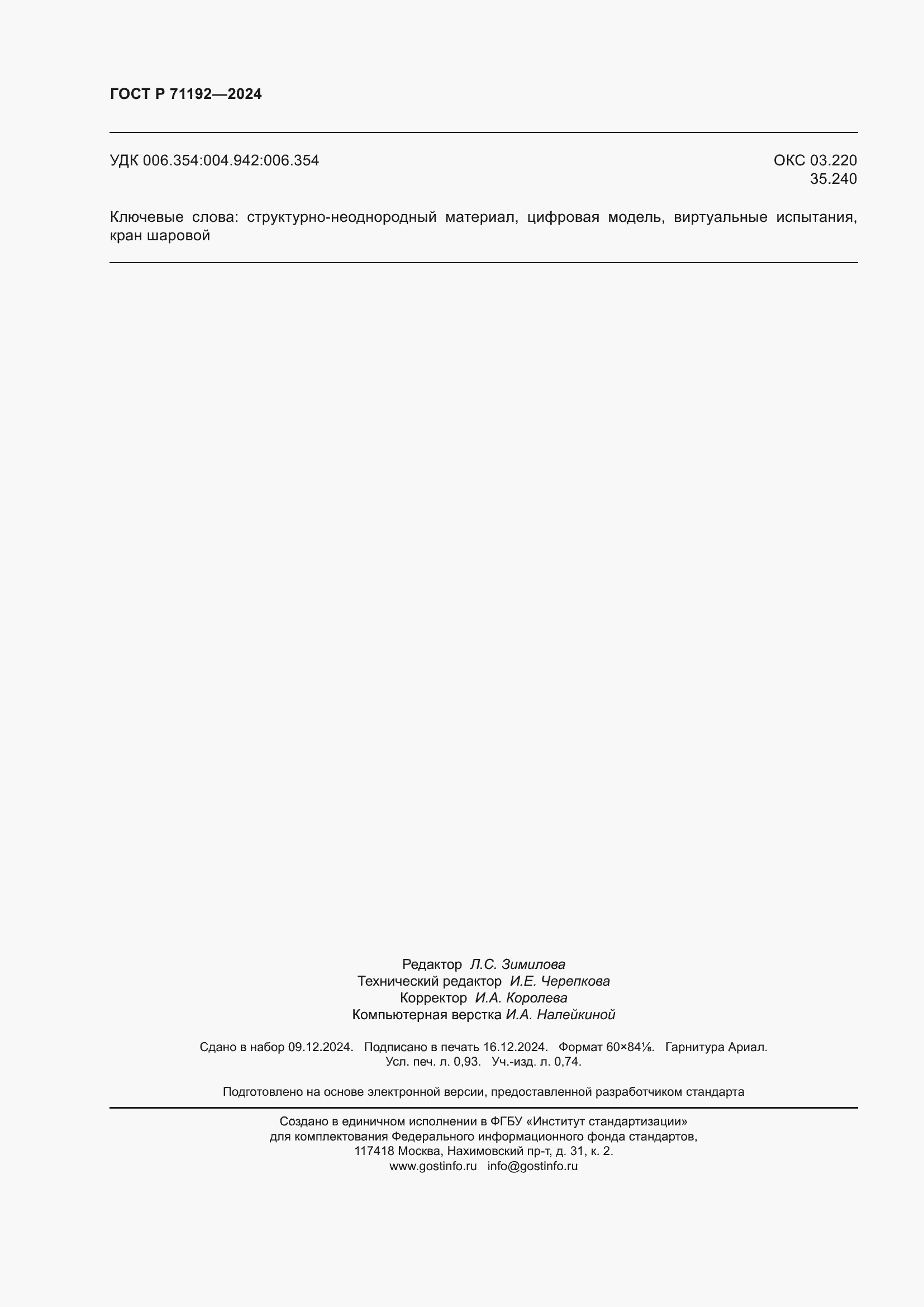 ���� � 71192-2024. �������� 8