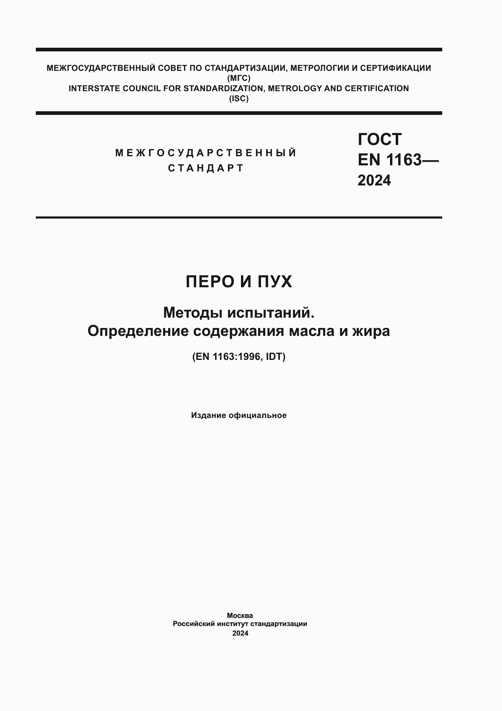 ���� EN 1163-2024. �������� 1