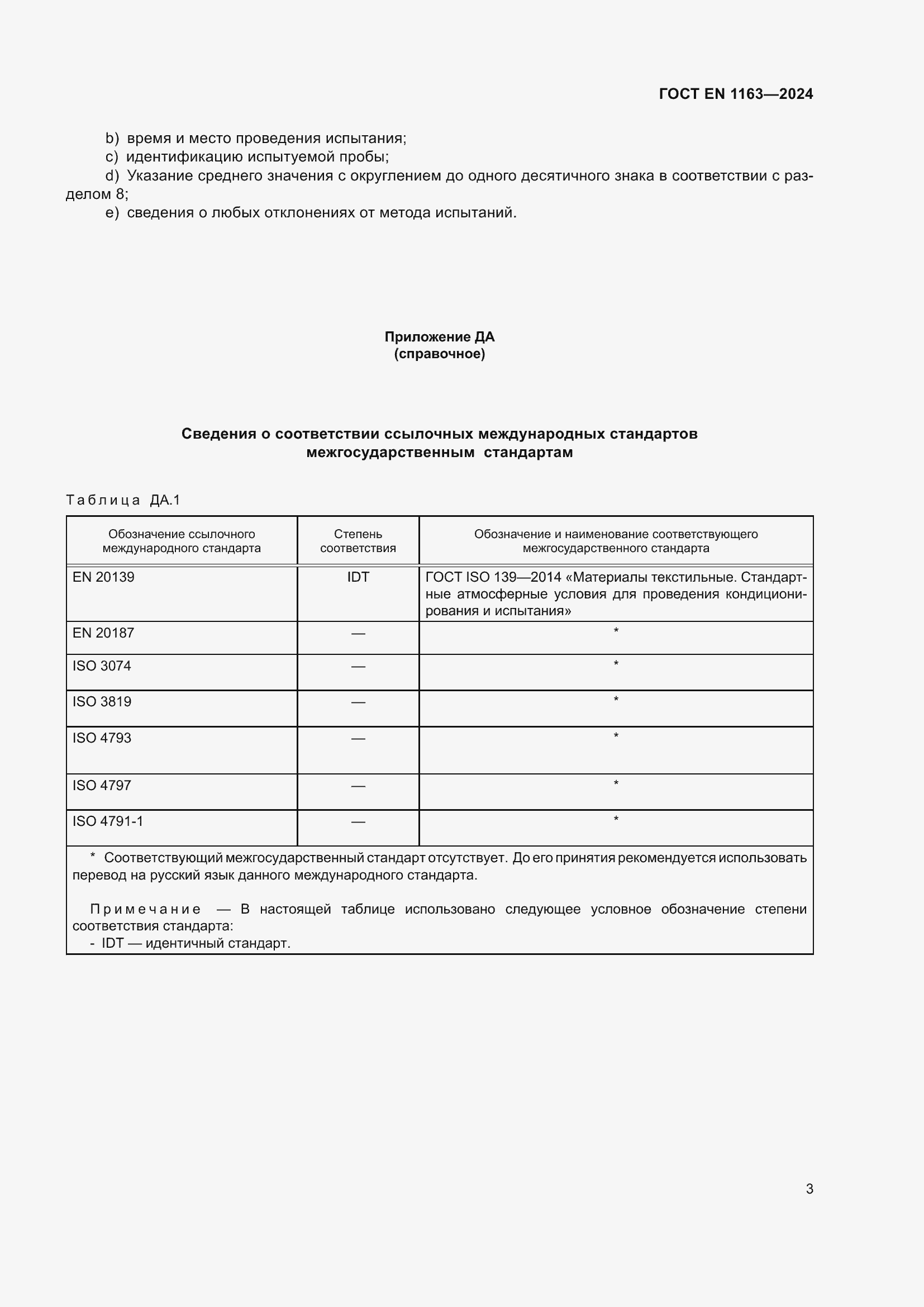 ���� EN 1163-2024. �������� 8