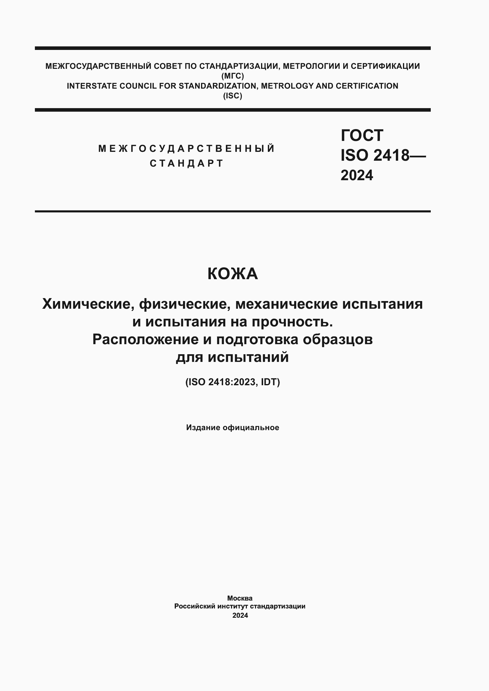 ���� ISO 2418-2024. �������� 1