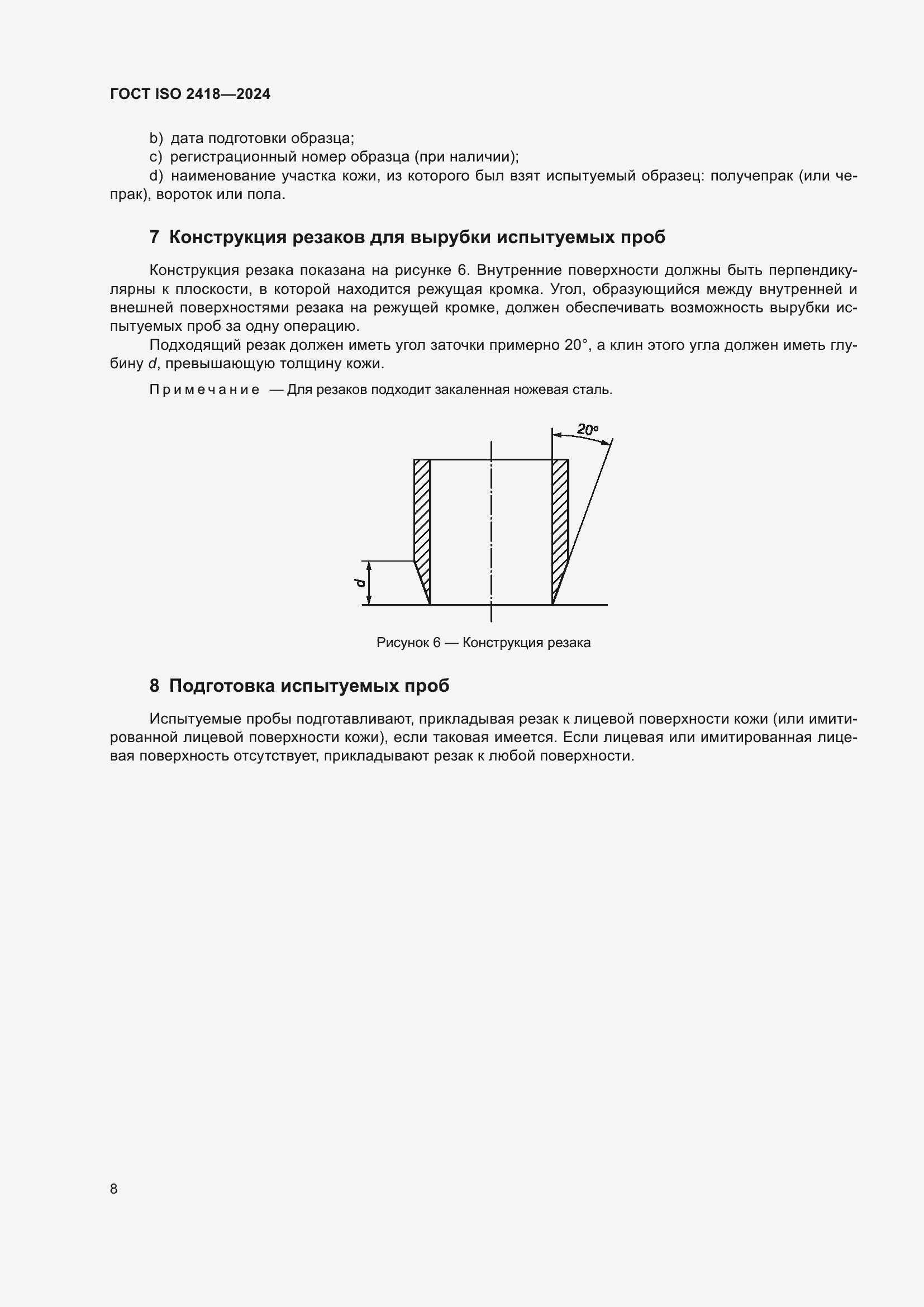 ���� ISO 2418-2024. �������� 13