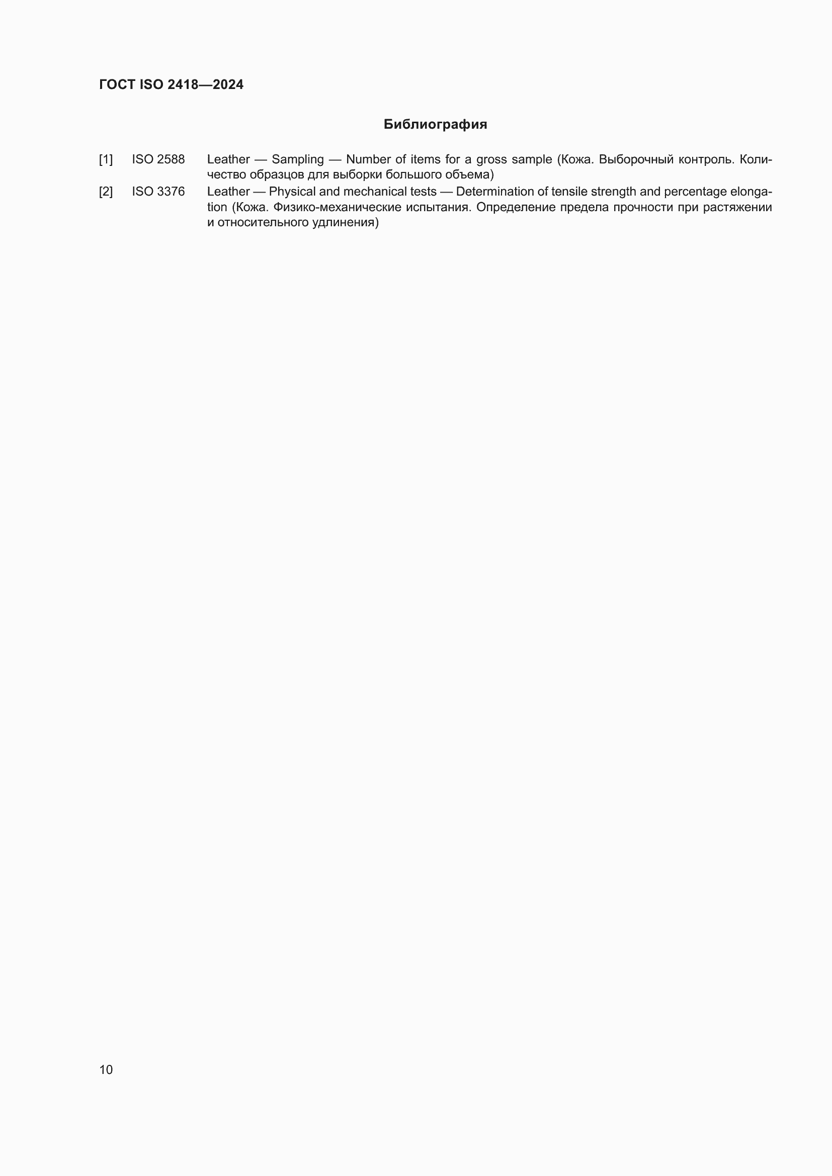 ���� ISO 2418-2024. �������� 15
