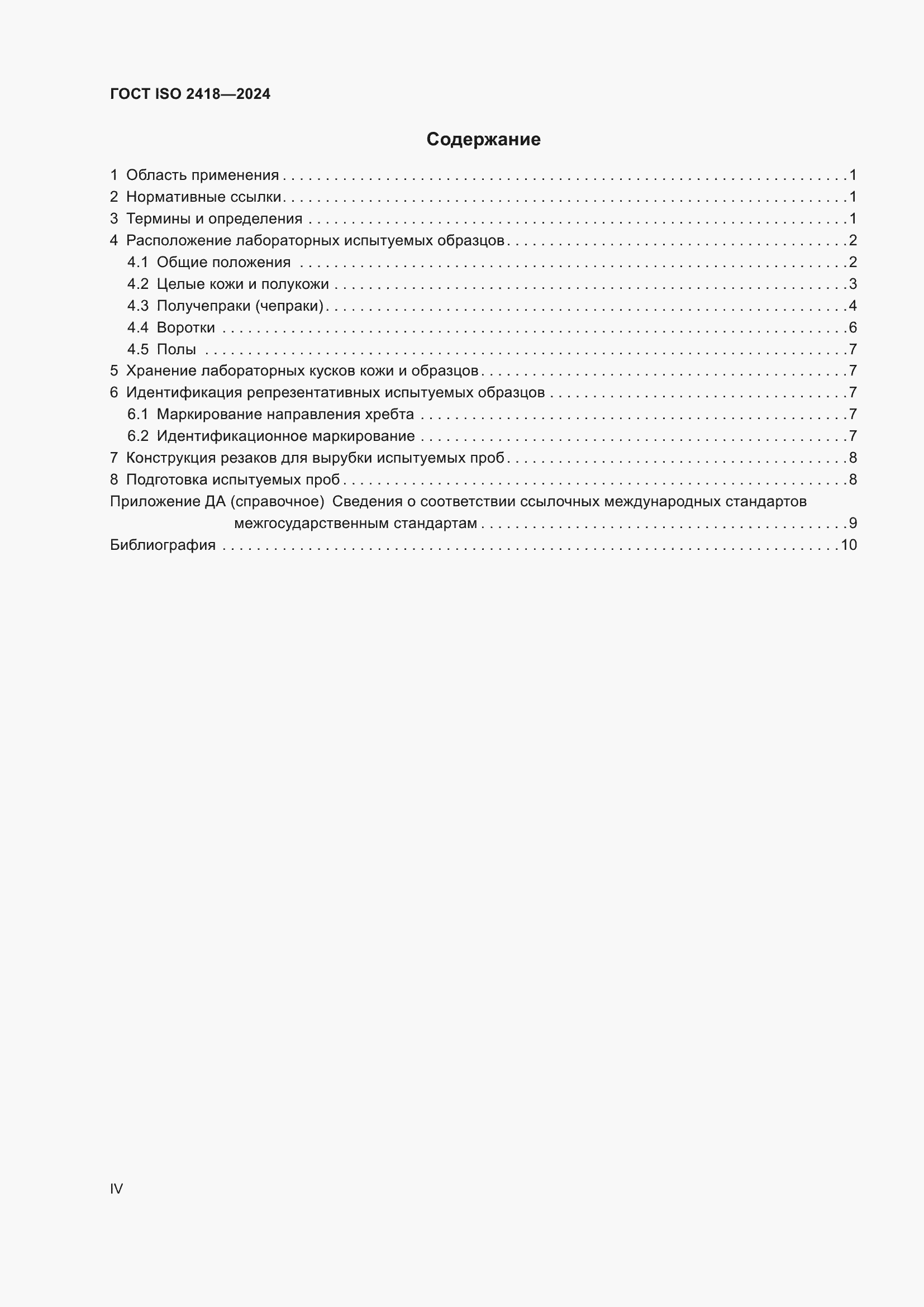 ���� ISO 2418-2024. �������� 4