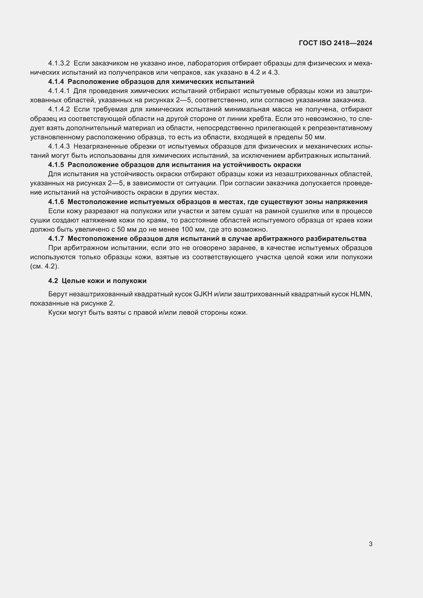 ���� ISO 2418-2024. �������� 8