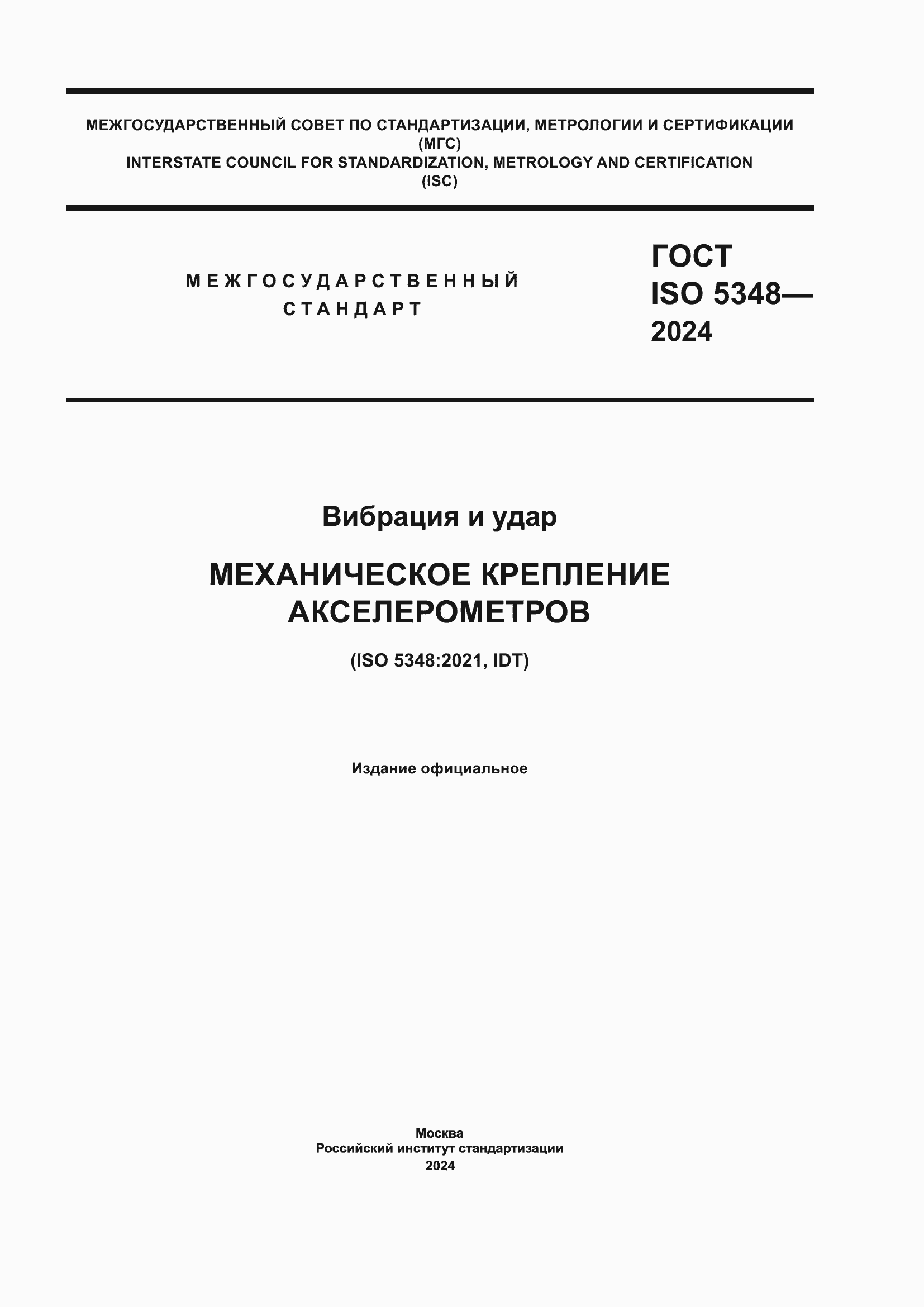 ���� ISO 5348-2024. �������� 1