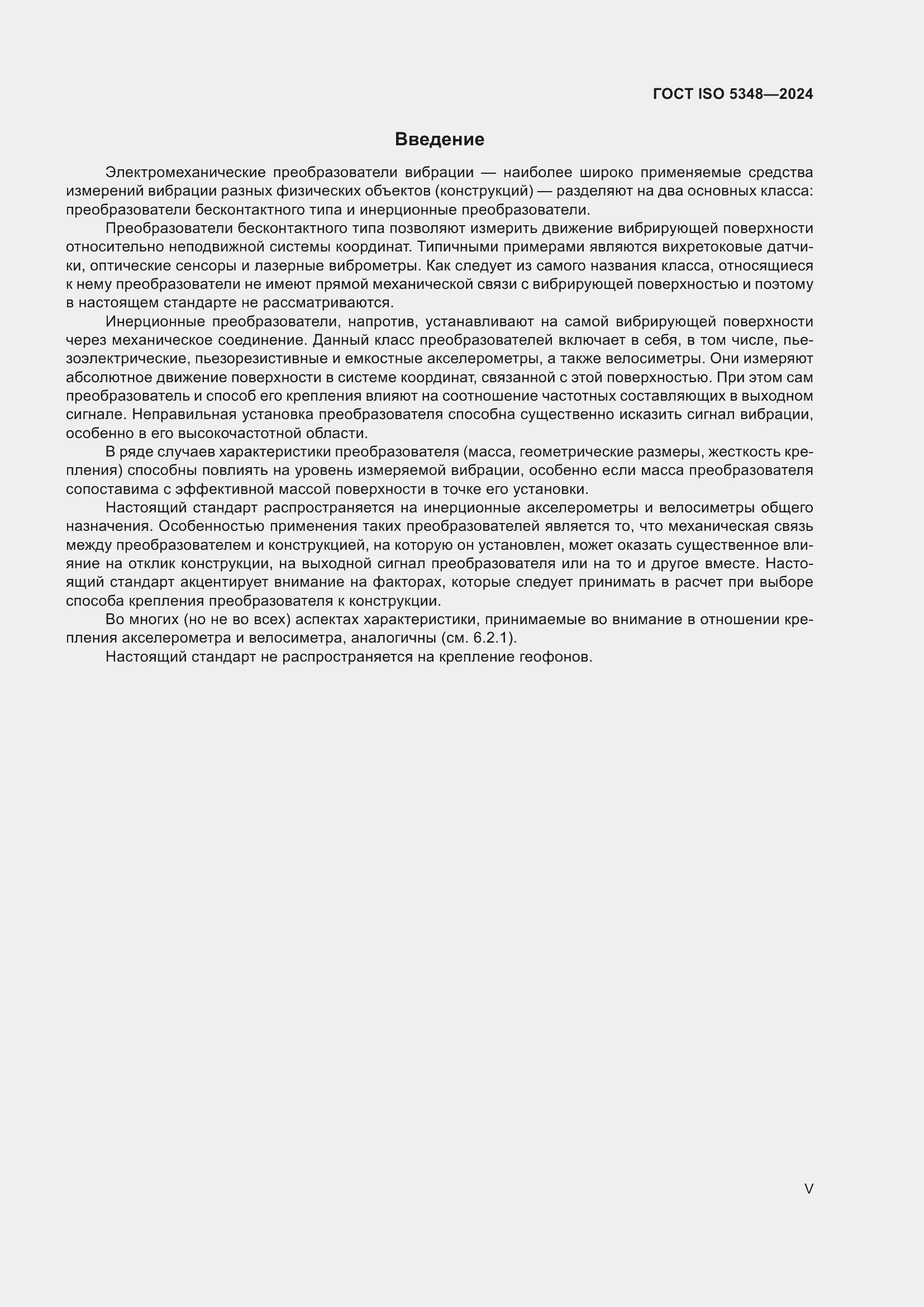 ���� ISO 5348-2024. �������� 5