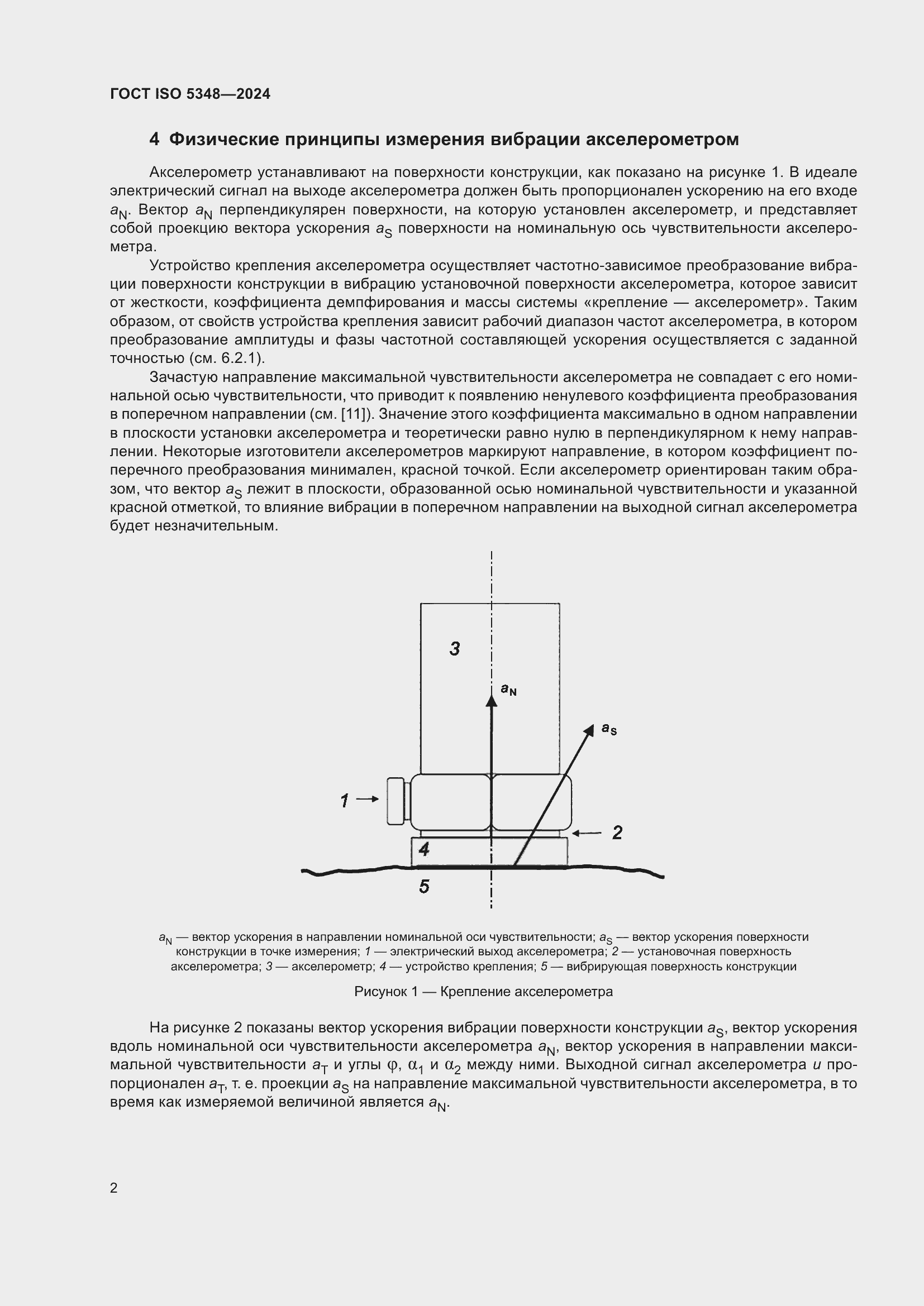 ���� ISO 5348-2024. �������� 8