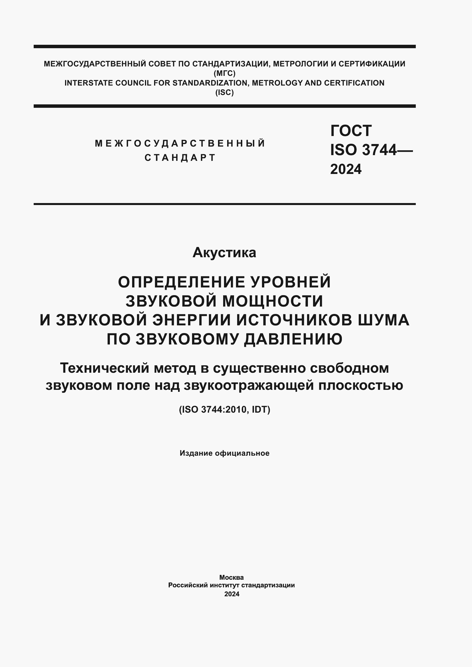 ���� ISO 3744-2024. �������� 1