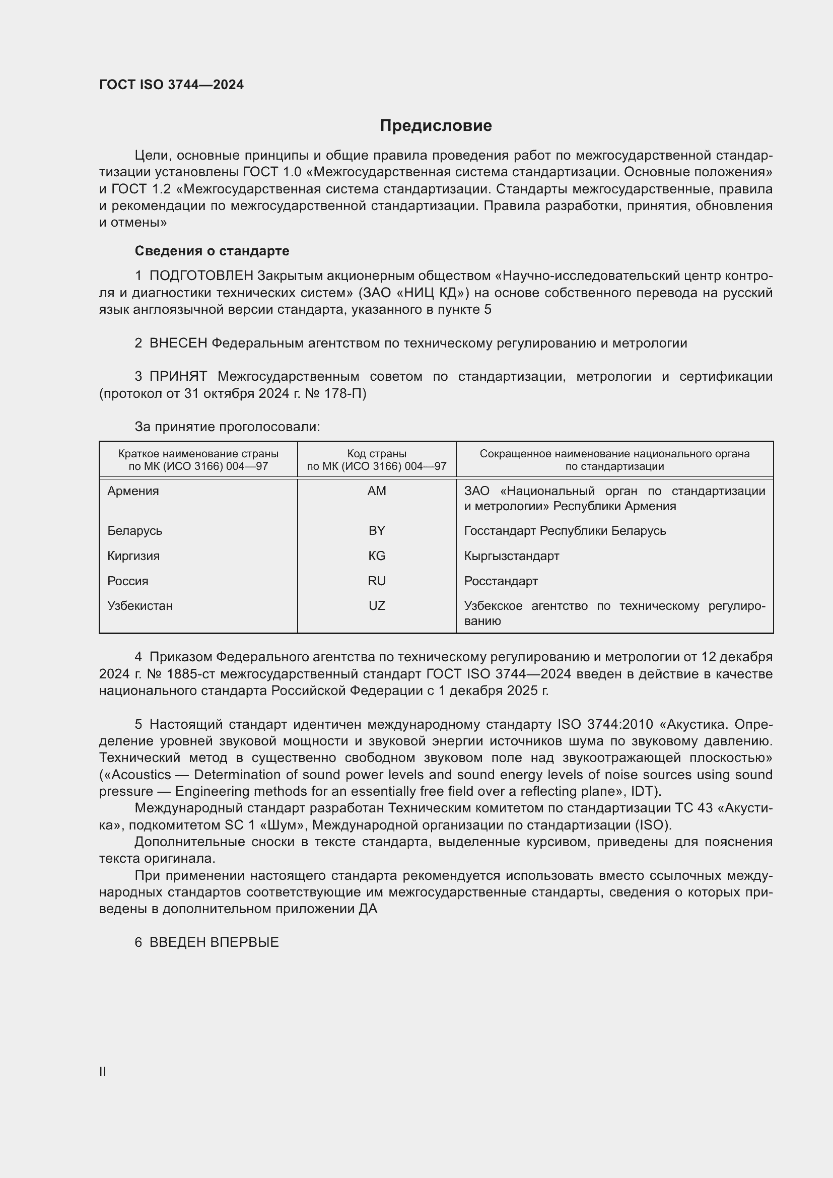 ���� ISO 3744-2024. �������� 2