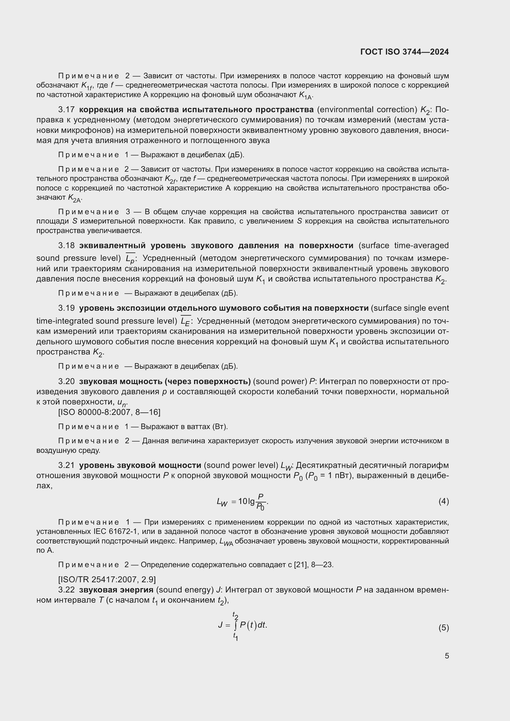 ���� ISO 3744-2024. �������� 11
