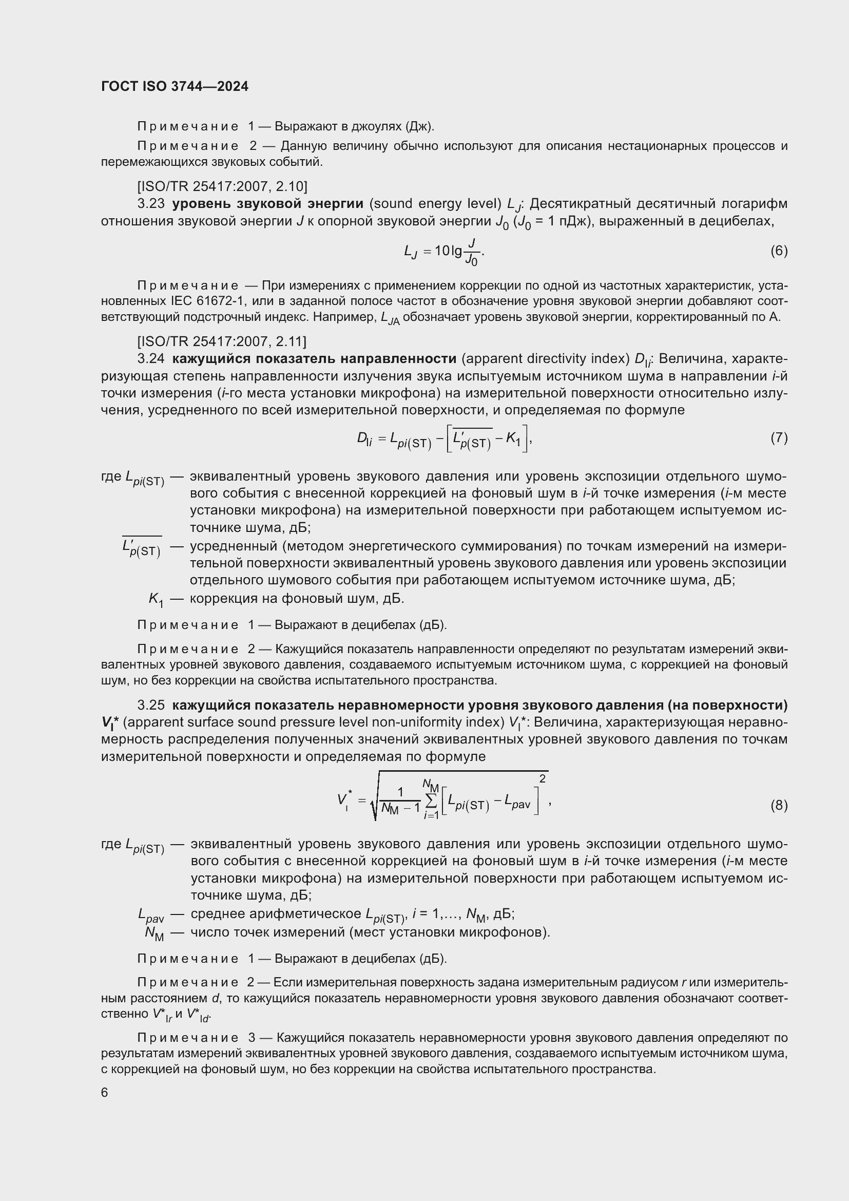 ���� ISO 3744-2024. �������� 12