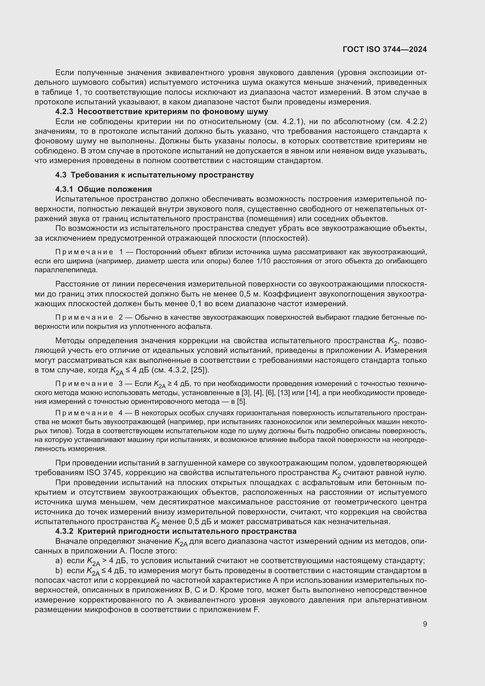 ���� ISO 3744-2024. �������� 15