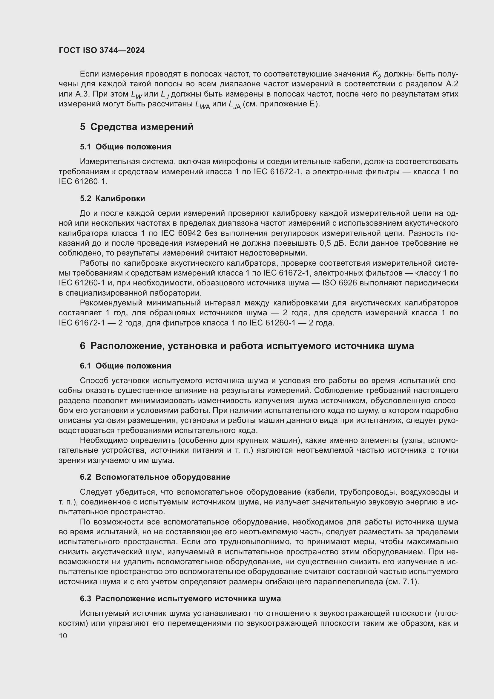 ���� ISO 3744-2024. �������� 16