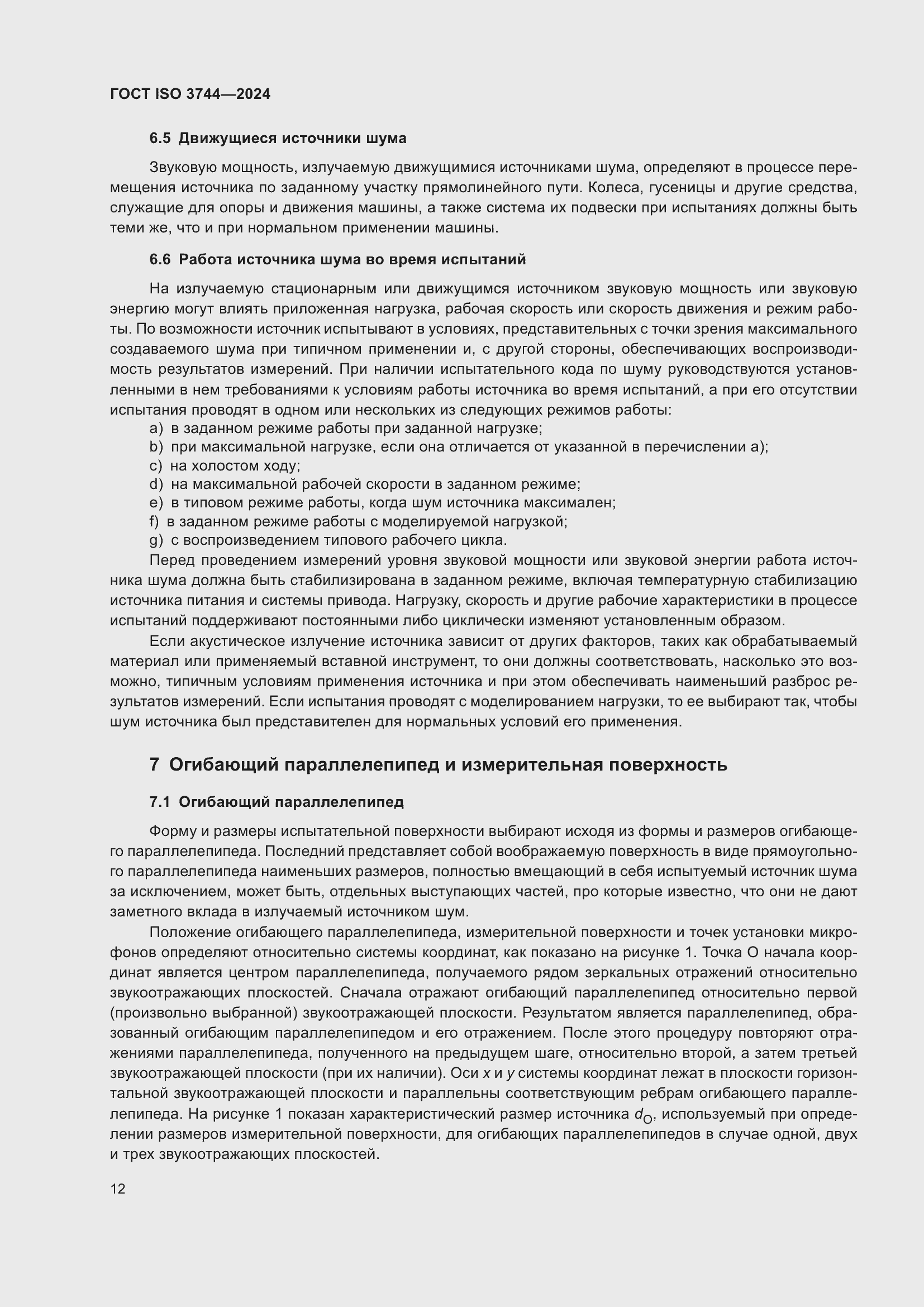 ���� ISO 3744-2024. �������� 18