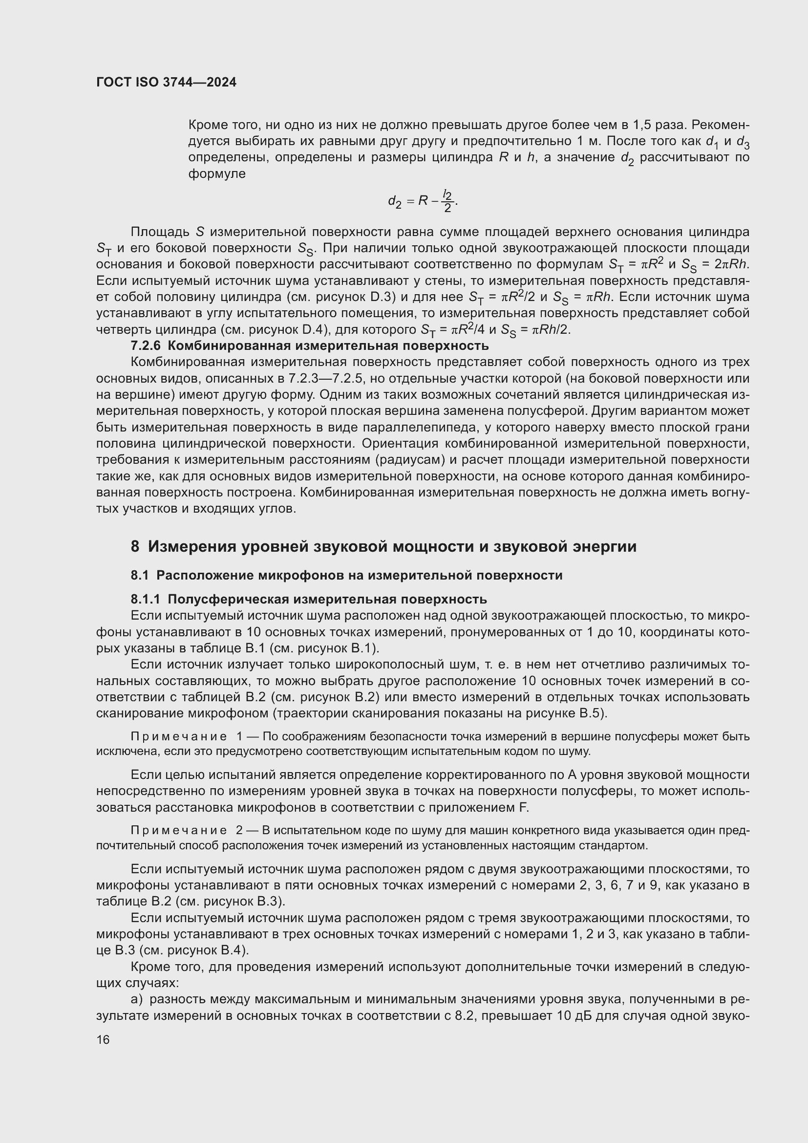 ���� ISO 3744-2024. �������� 22