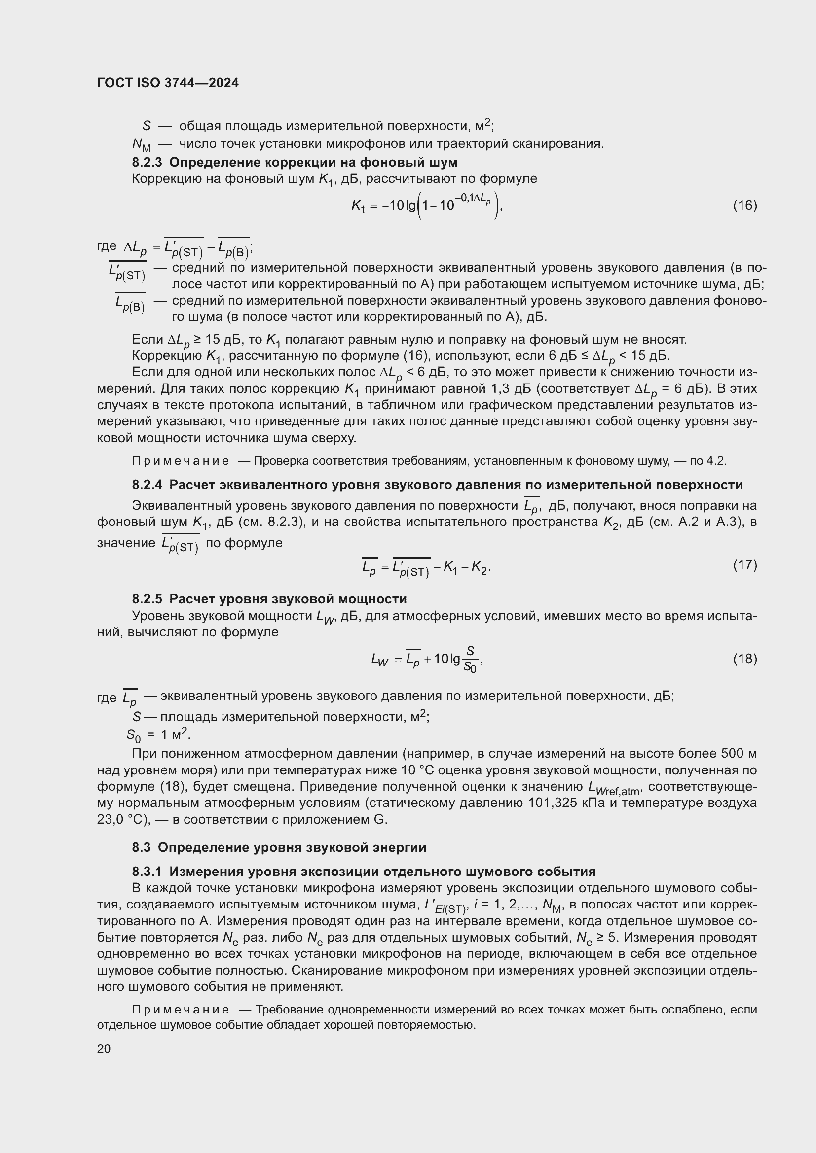 ���� ISO 3744-2024. �������� 26