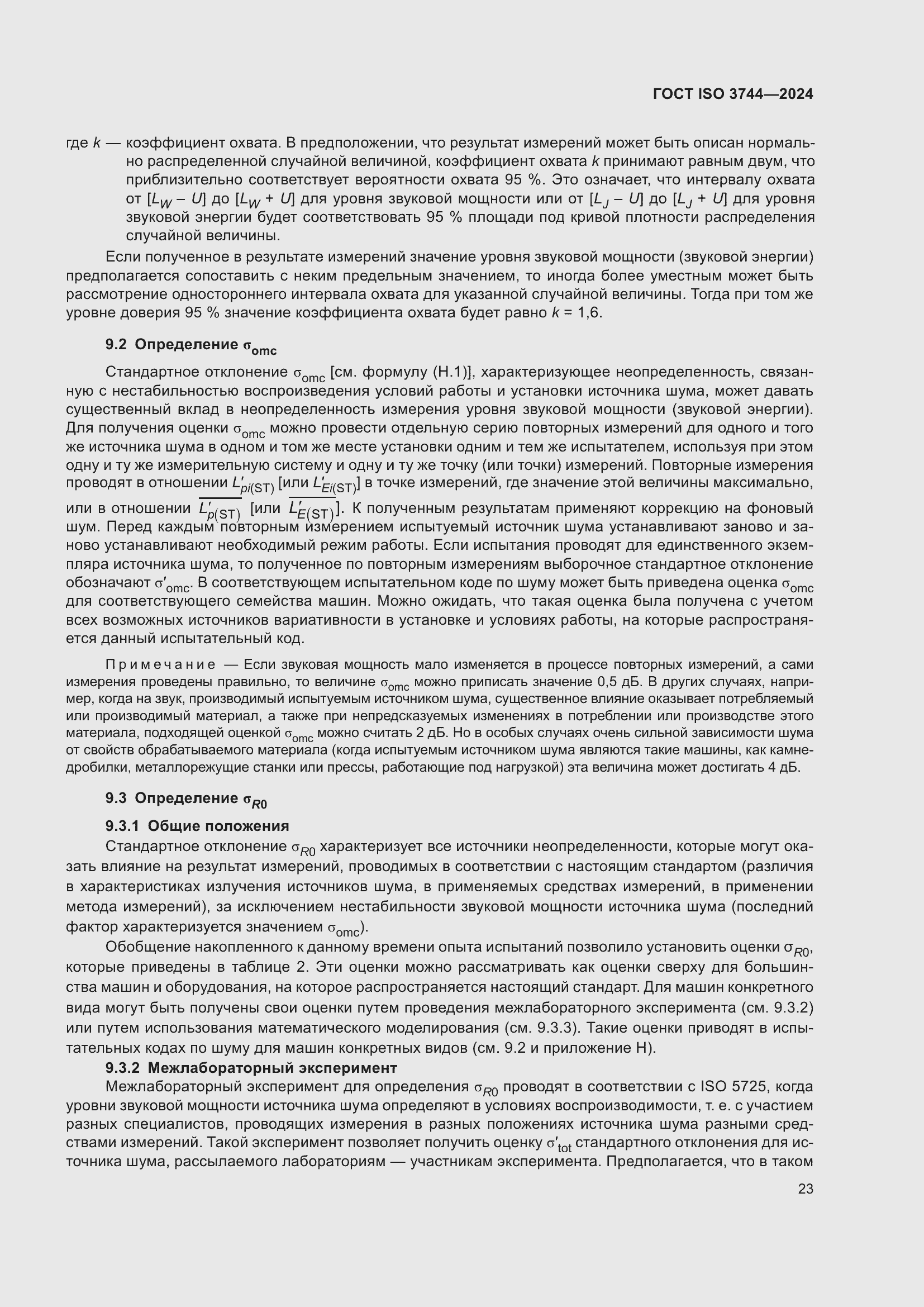 ���� ISO 3744-2024. �������� 29