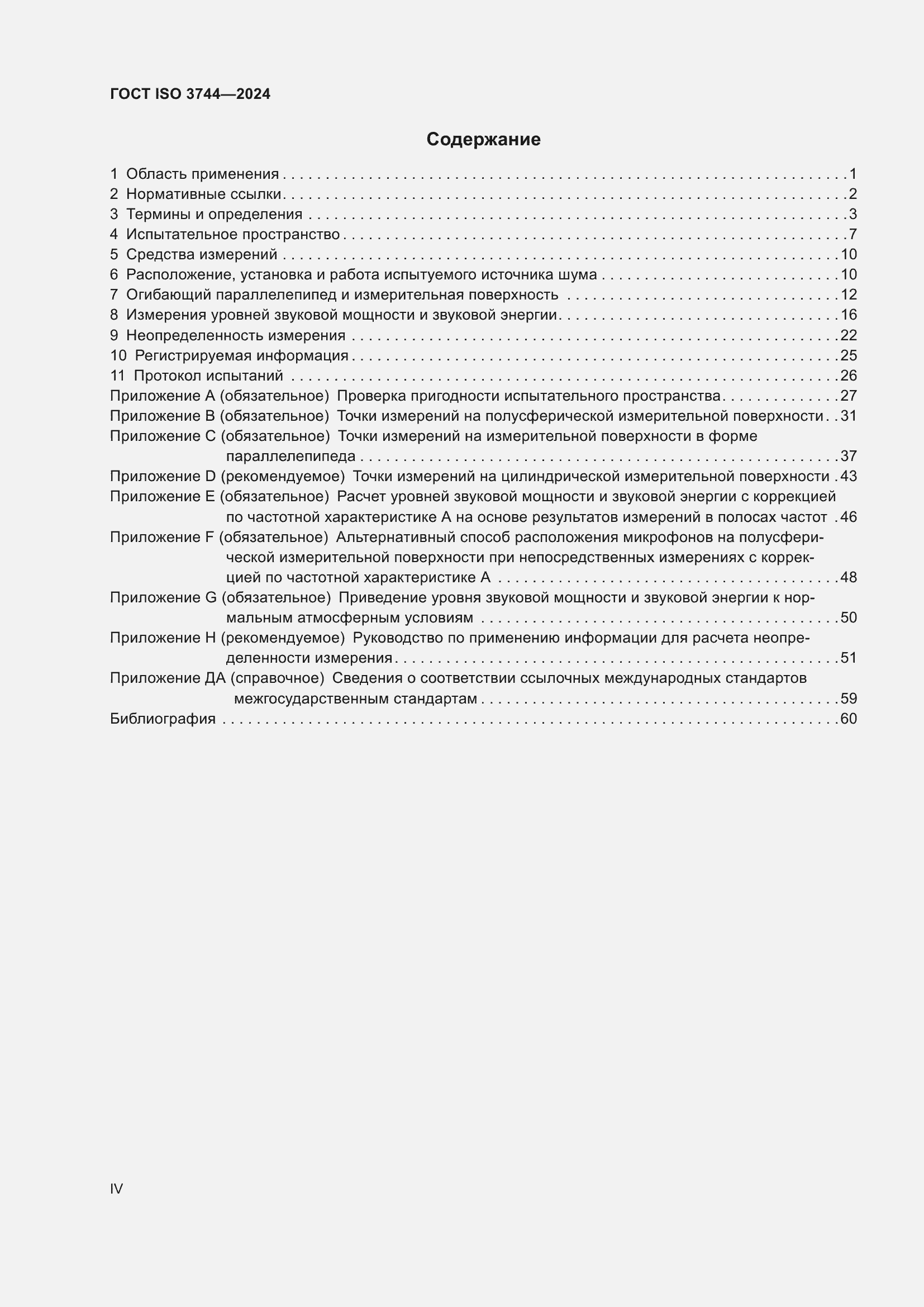 ���� ISO 3744-2024. �������� 4