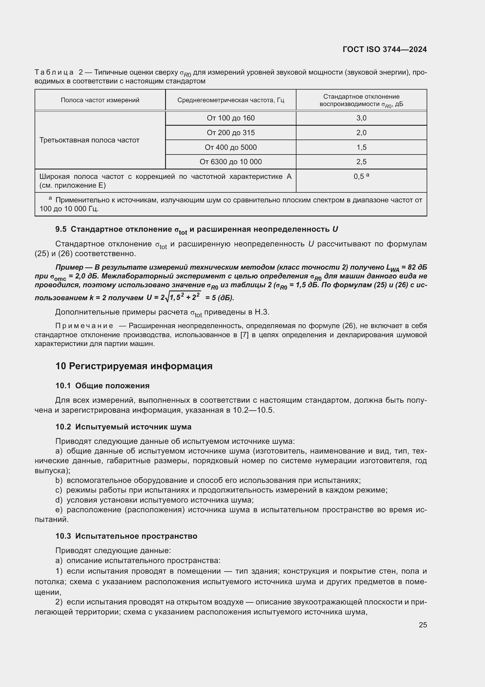 ���� ISO 3744-2024. �������� 31