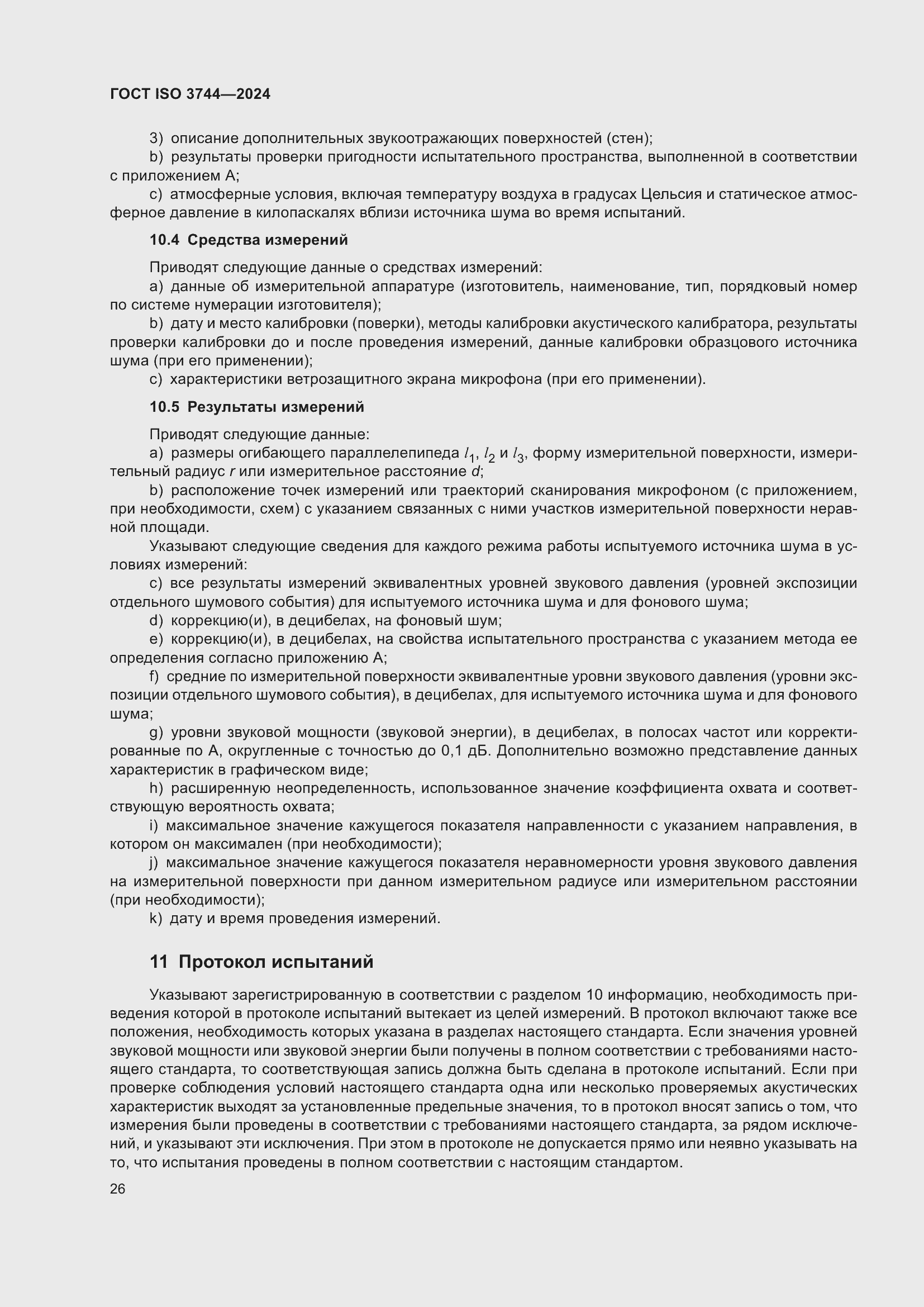 ���� ISO 3744-2024. �������� 32