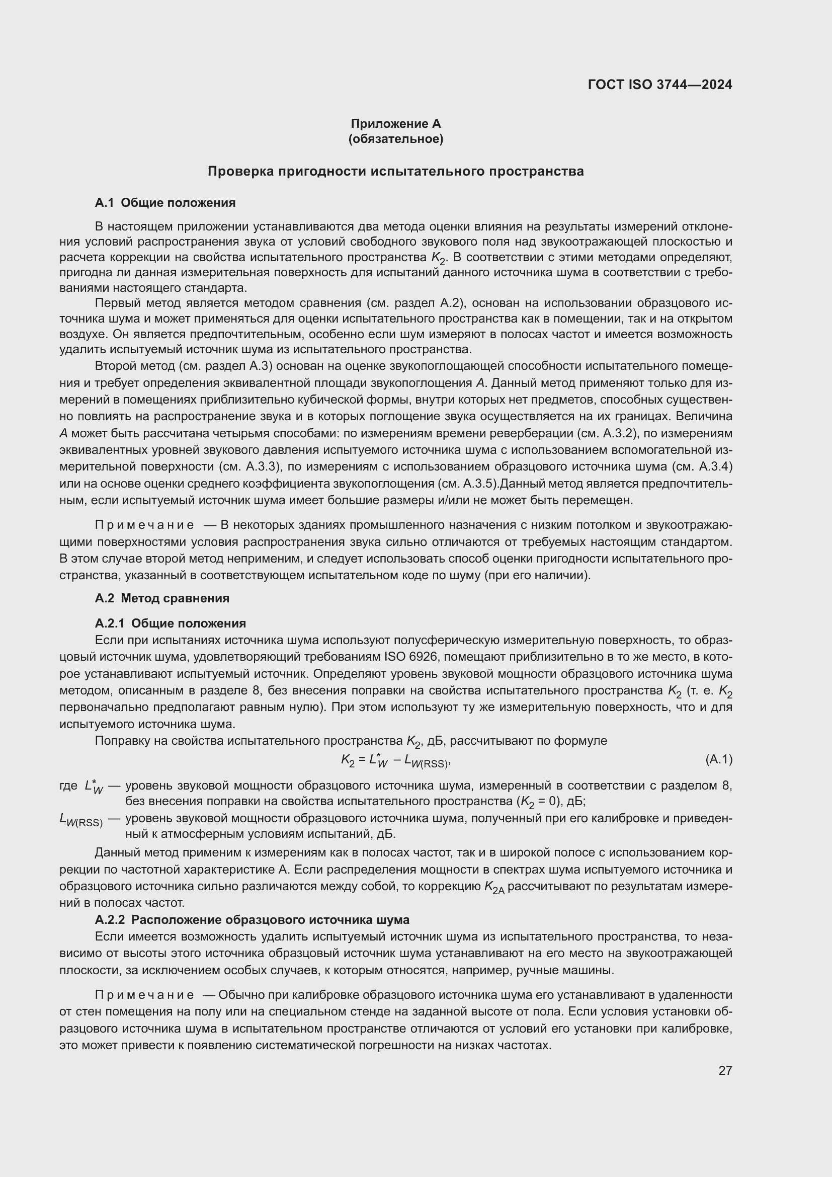���� ISO 3744-2024. �������� 33