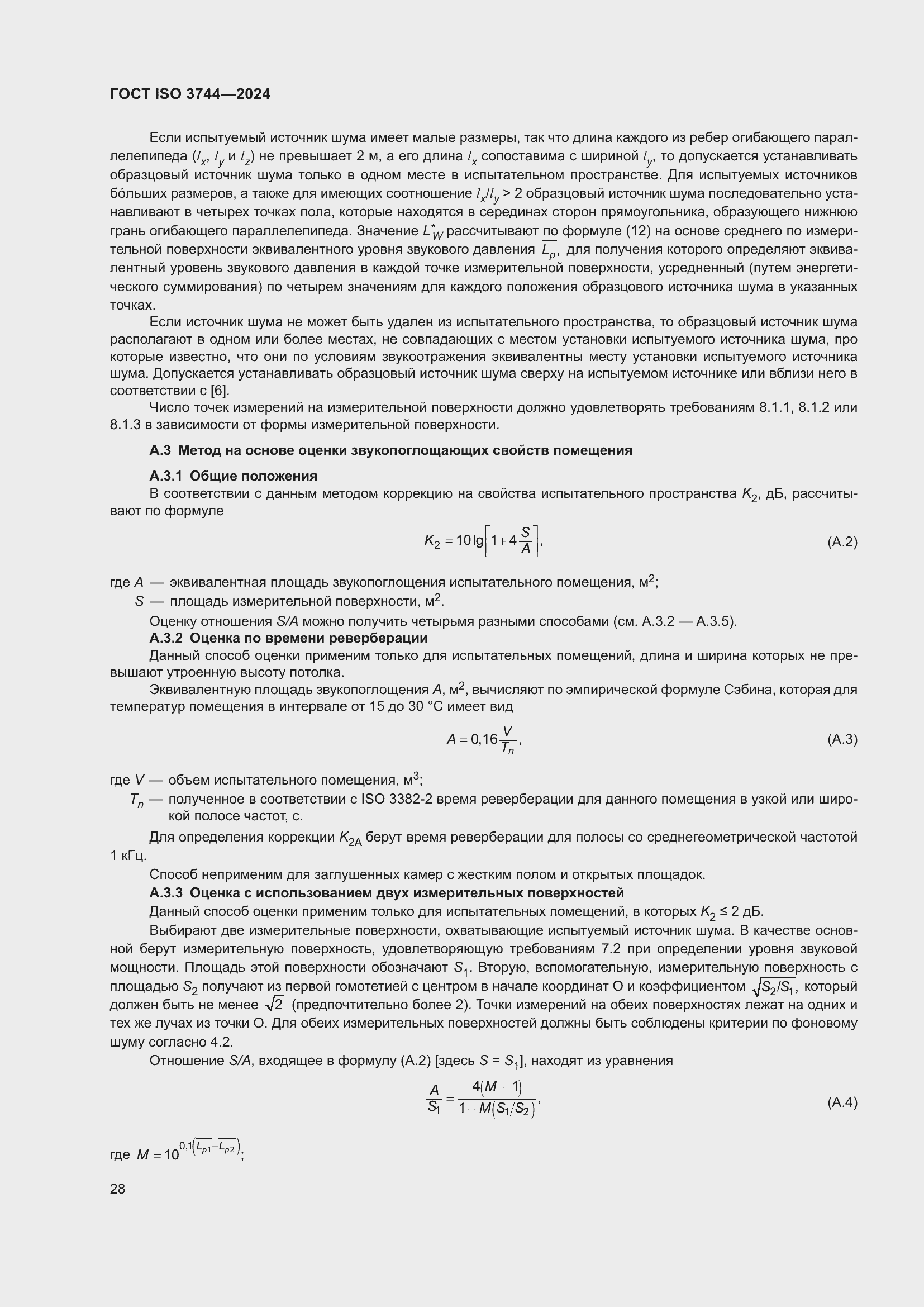���� ISO 3744-2024. �������� 34